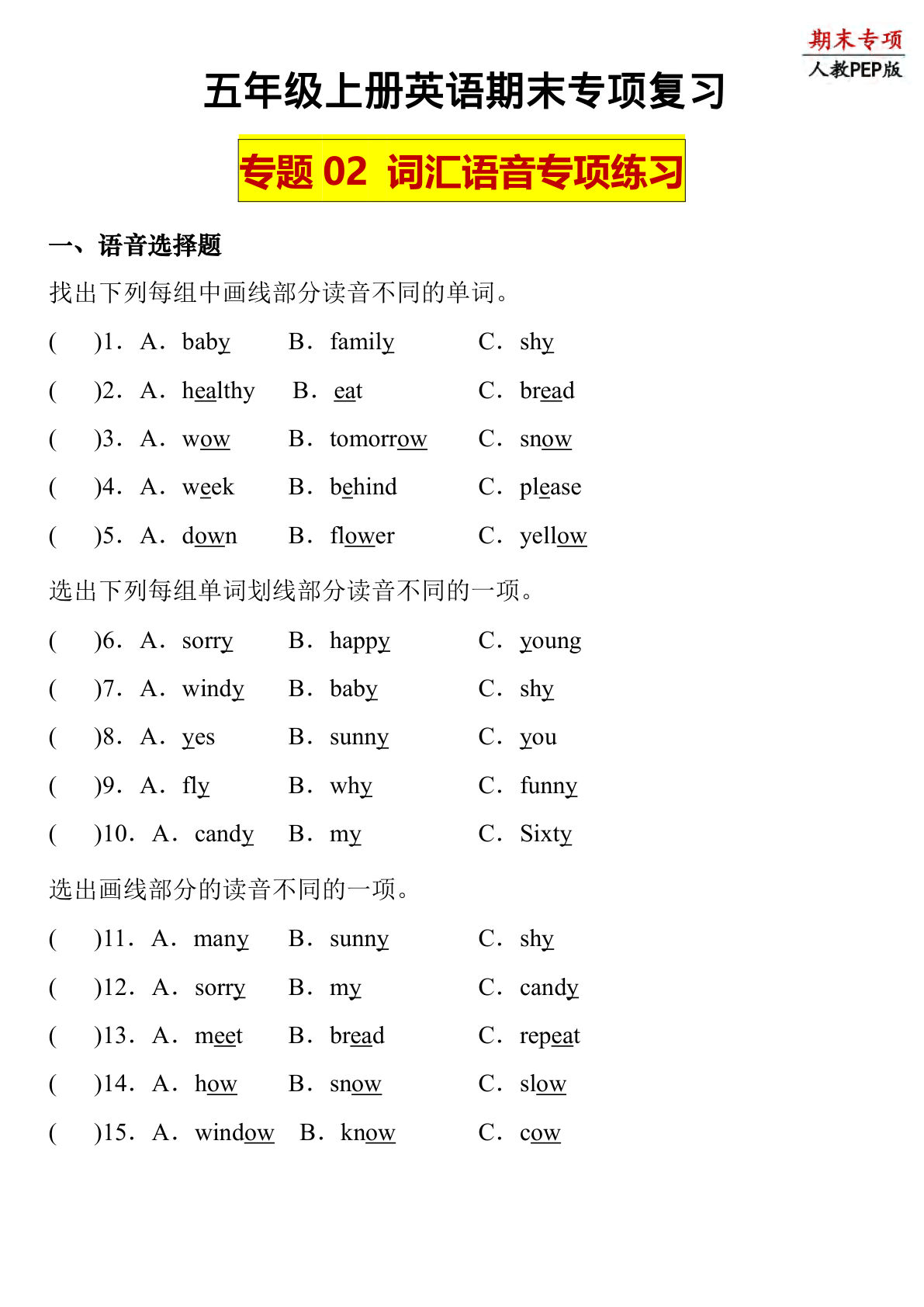 五年级上册人教PEP版英语【期末专项复习-专题02 词汇+语音】