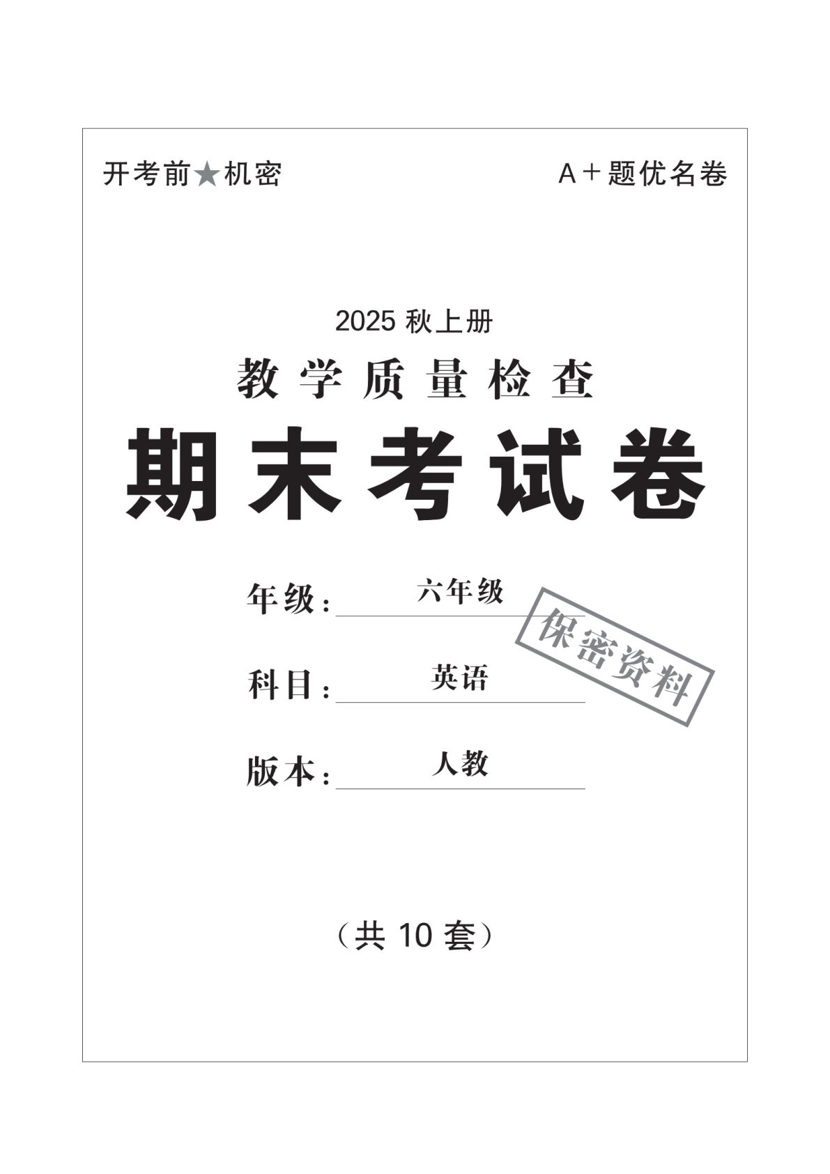 六年级上册人教PEP版英语【25秋-期末考试卷10套-含答案】.pdf
