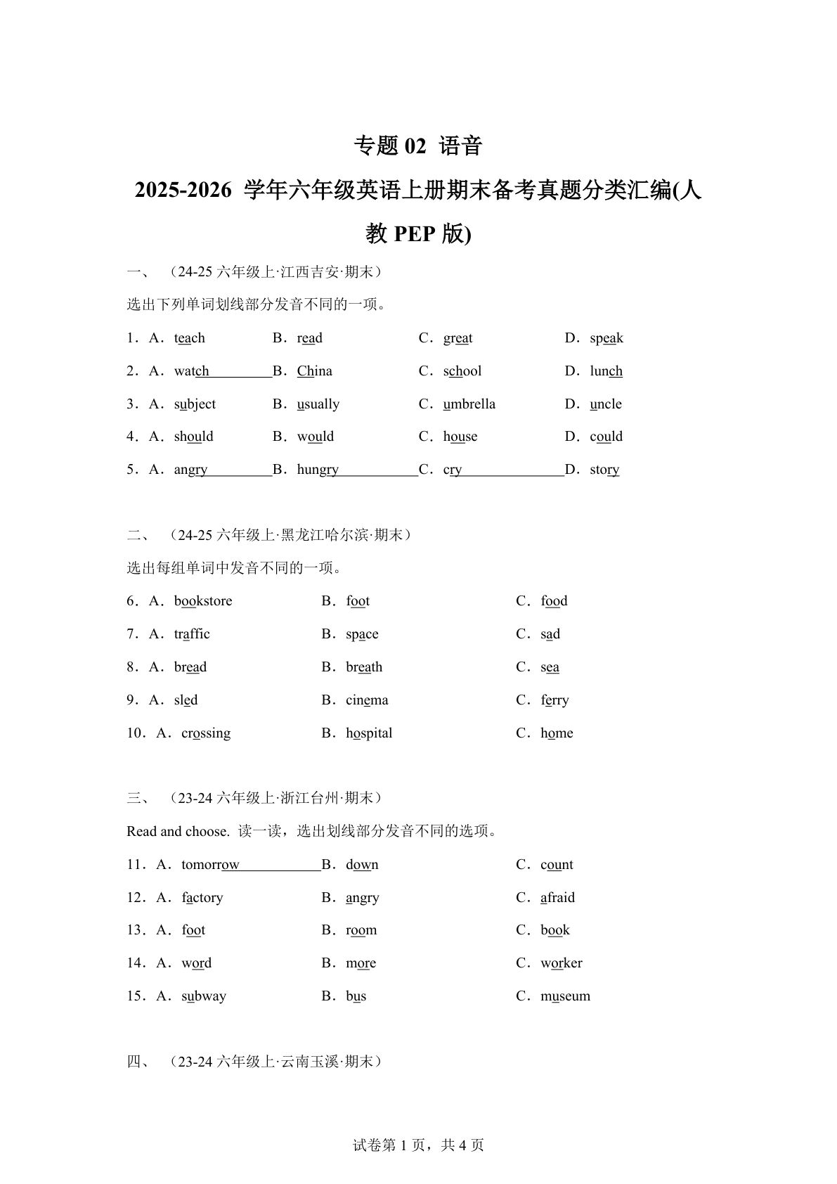 六年级上册人教PEP版英语【期末真题汇编：专题02 语音】