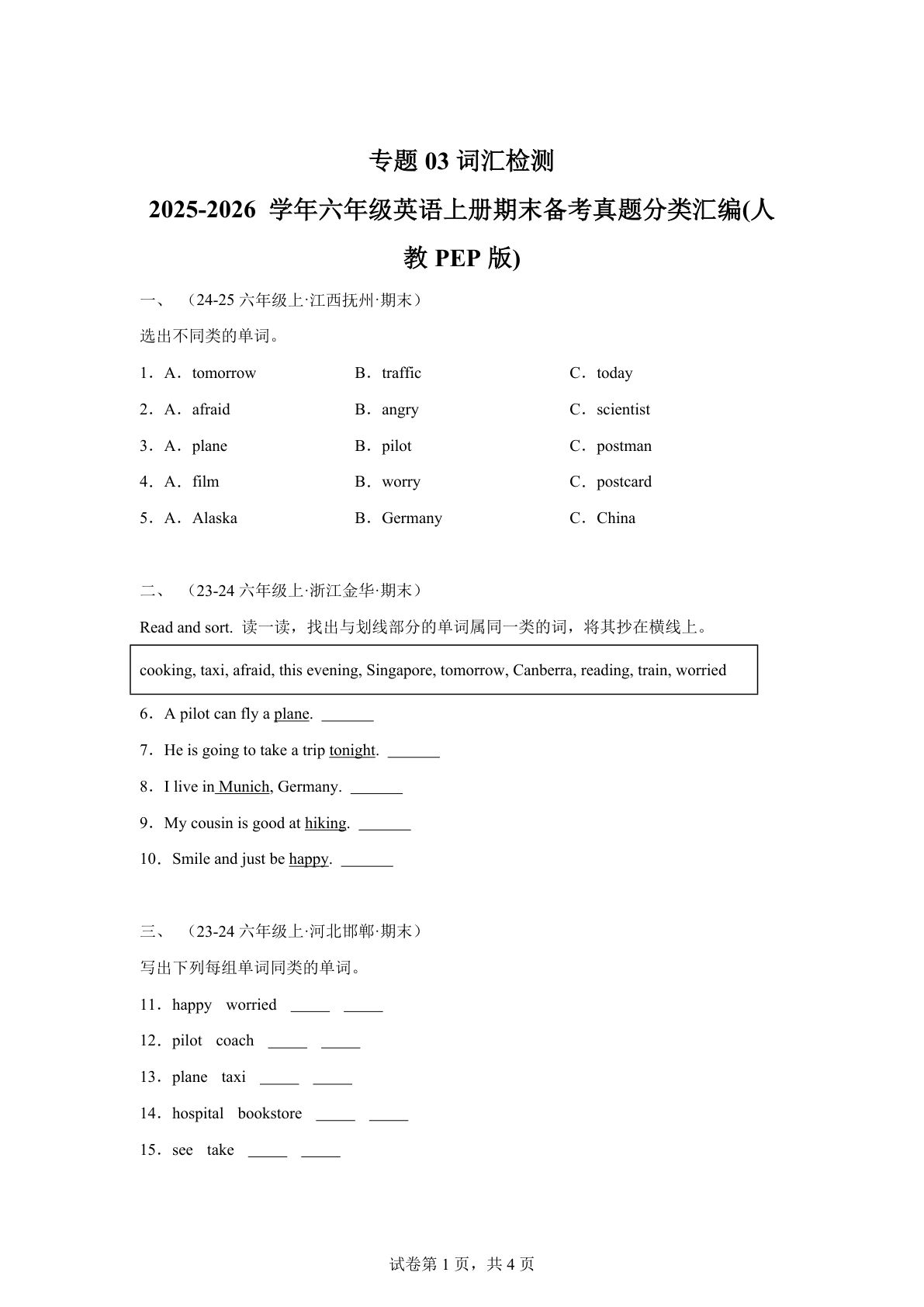 六年级上册人教PEP版英语【期末真题汇编：专题03 词汇检测】