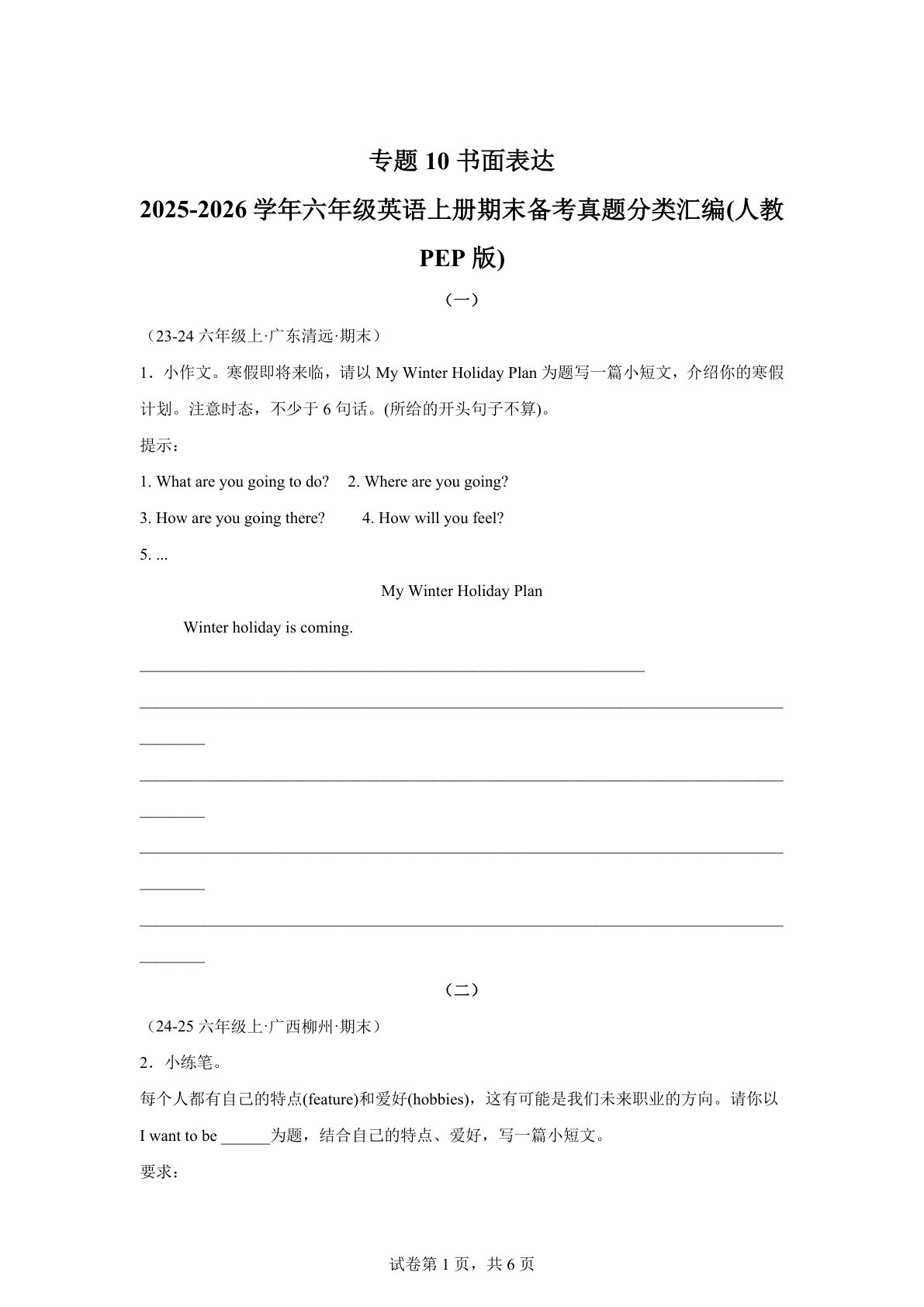 六年级上册人教PEP版英语【期末真题汇编：专题10 书面表达】
