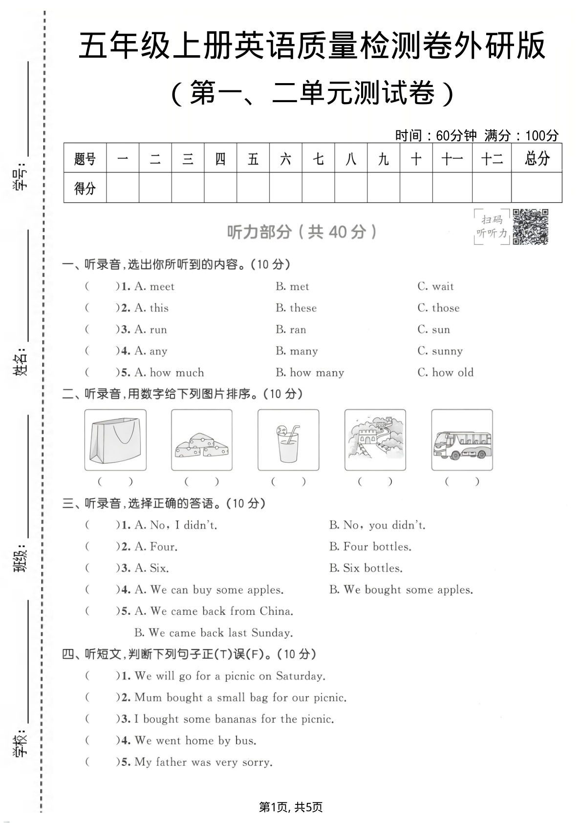 五年级上册英语第一、二单元质量检测卷《外研版》(1)