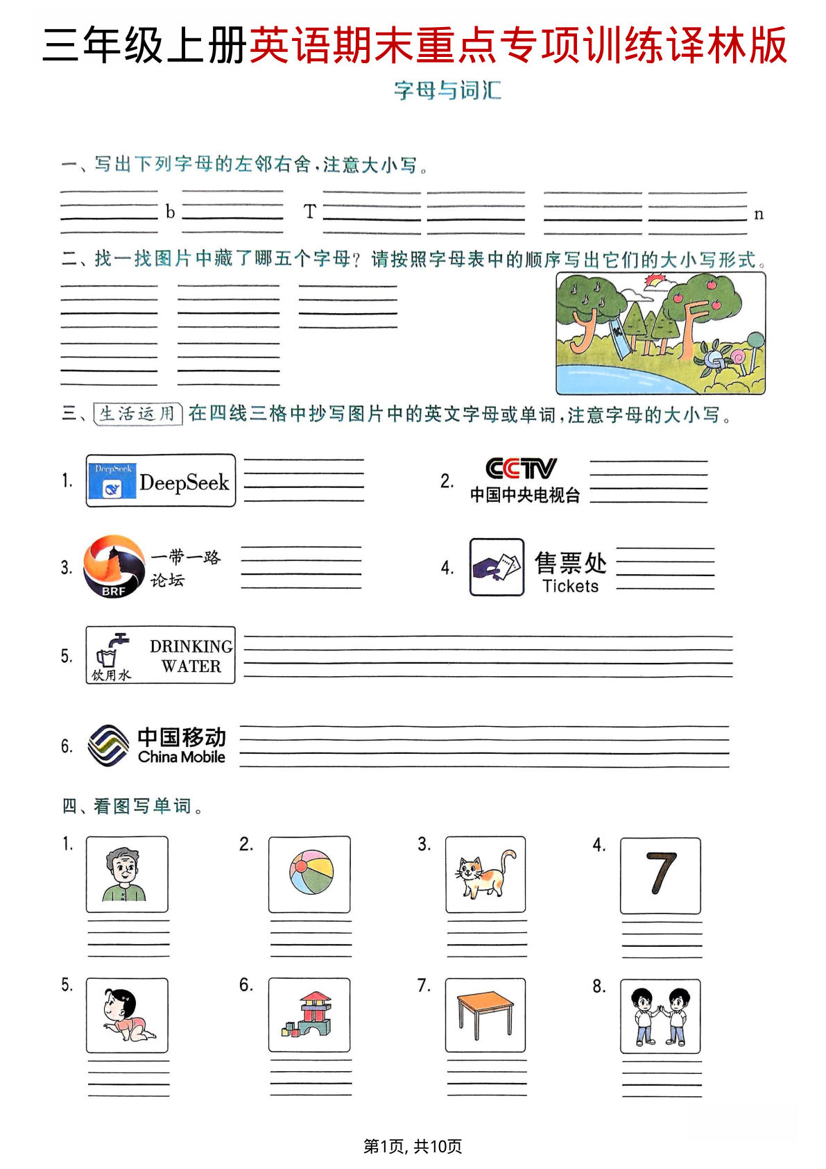 三年级上册英语专项训练《译林版》