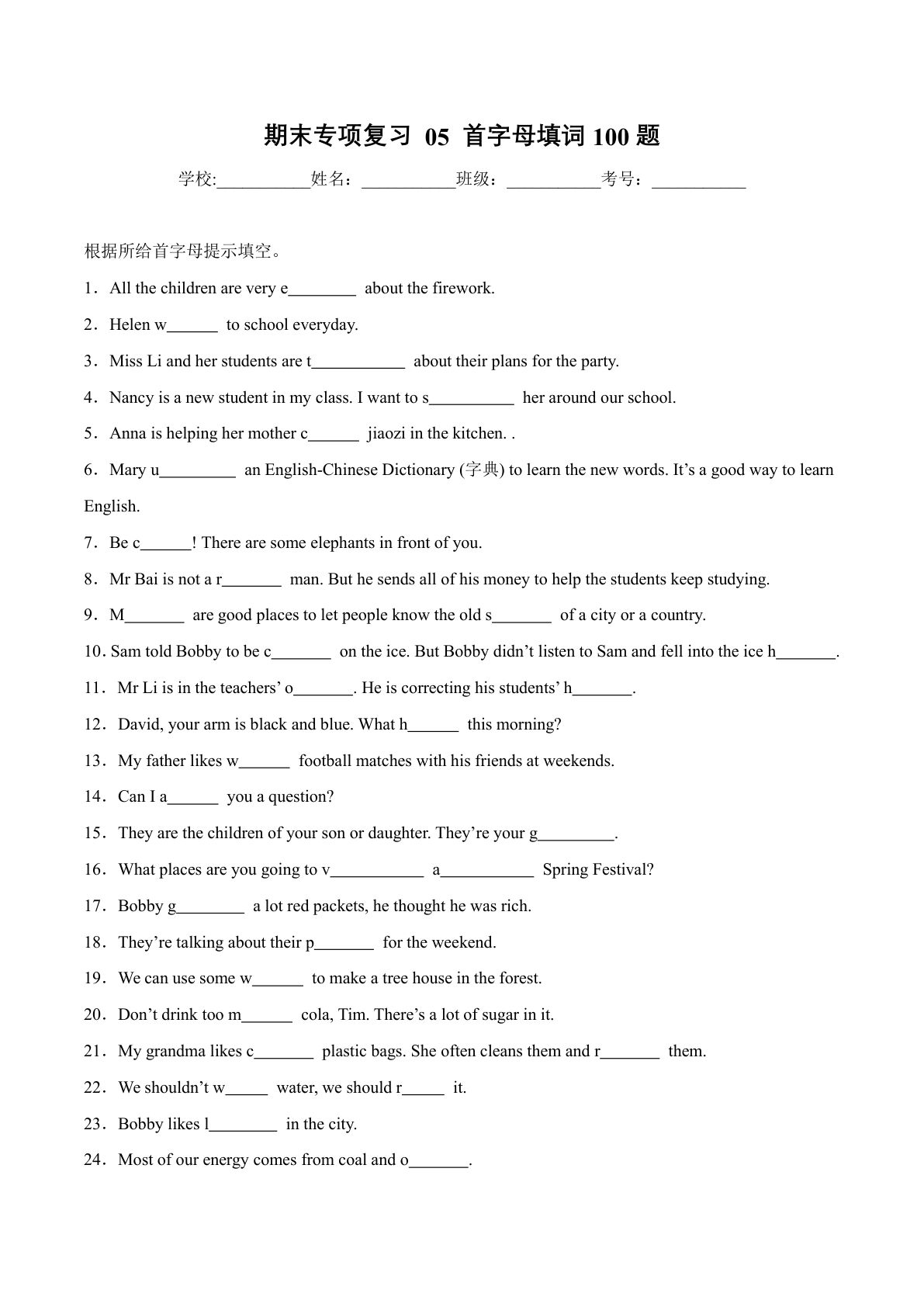 六年级上册译林版英语【期末专项-专题05 首字母填词100题专项训练】