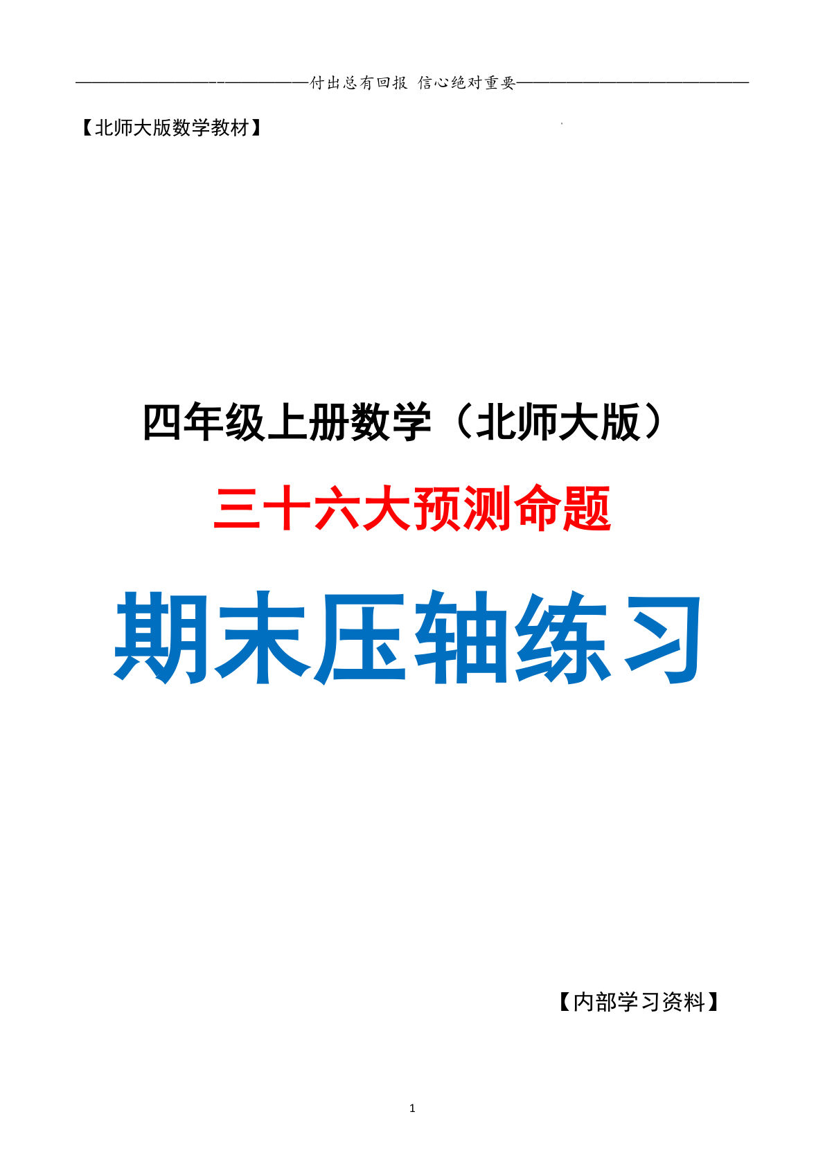 四年级上册数学期末复习·终极压轴版·预测命题（北师大）