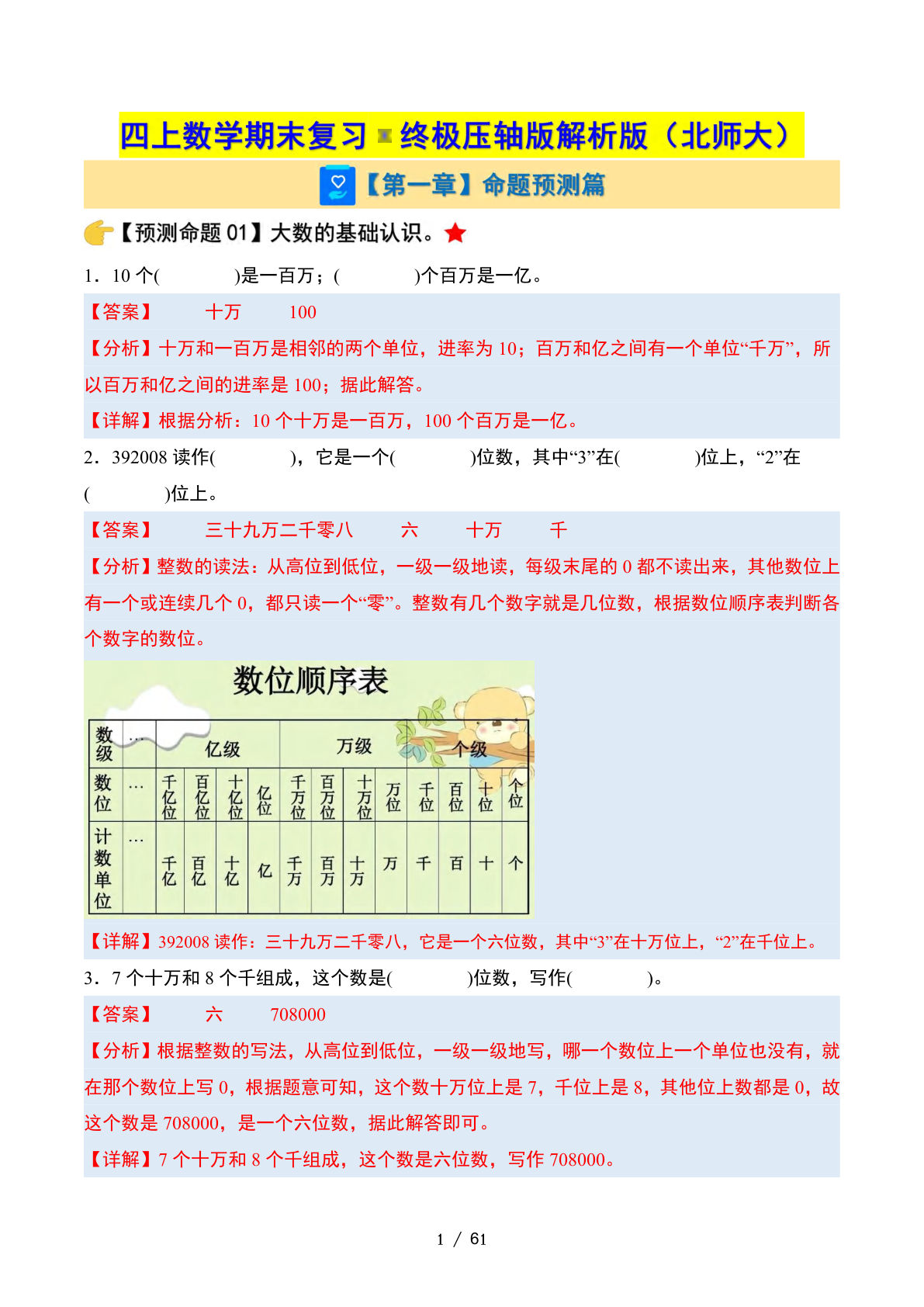 四年级上册数学期末复习·终极压轴版解析版（北师大）