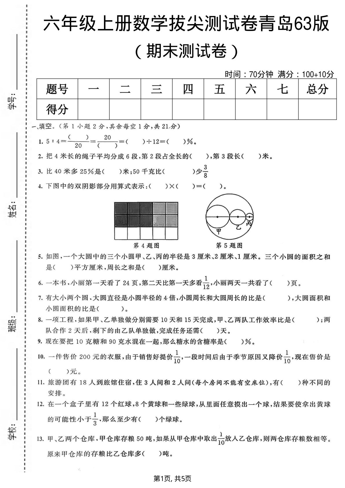 六年级上册青岛63制数学【期末拔尖测试卷4】 (1)
