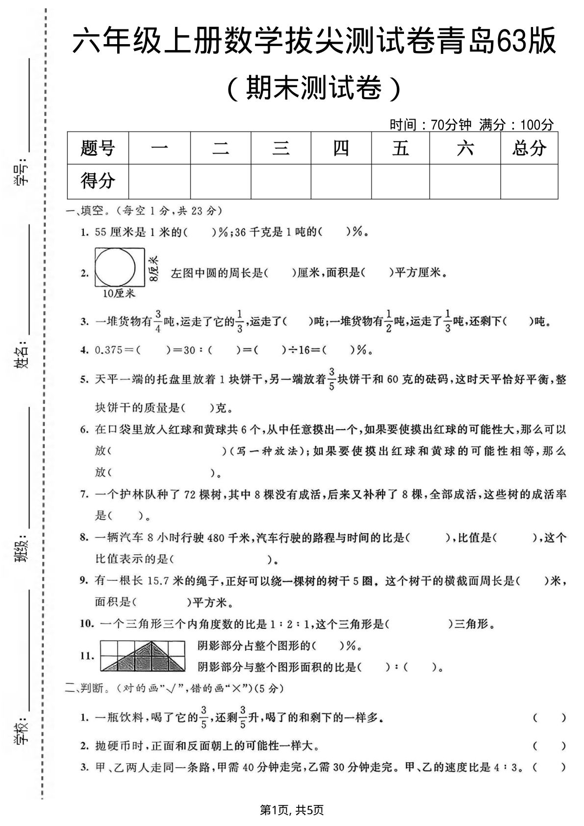 六年级上册青岛63制数学【期末拔尖测试卷5】 (1)