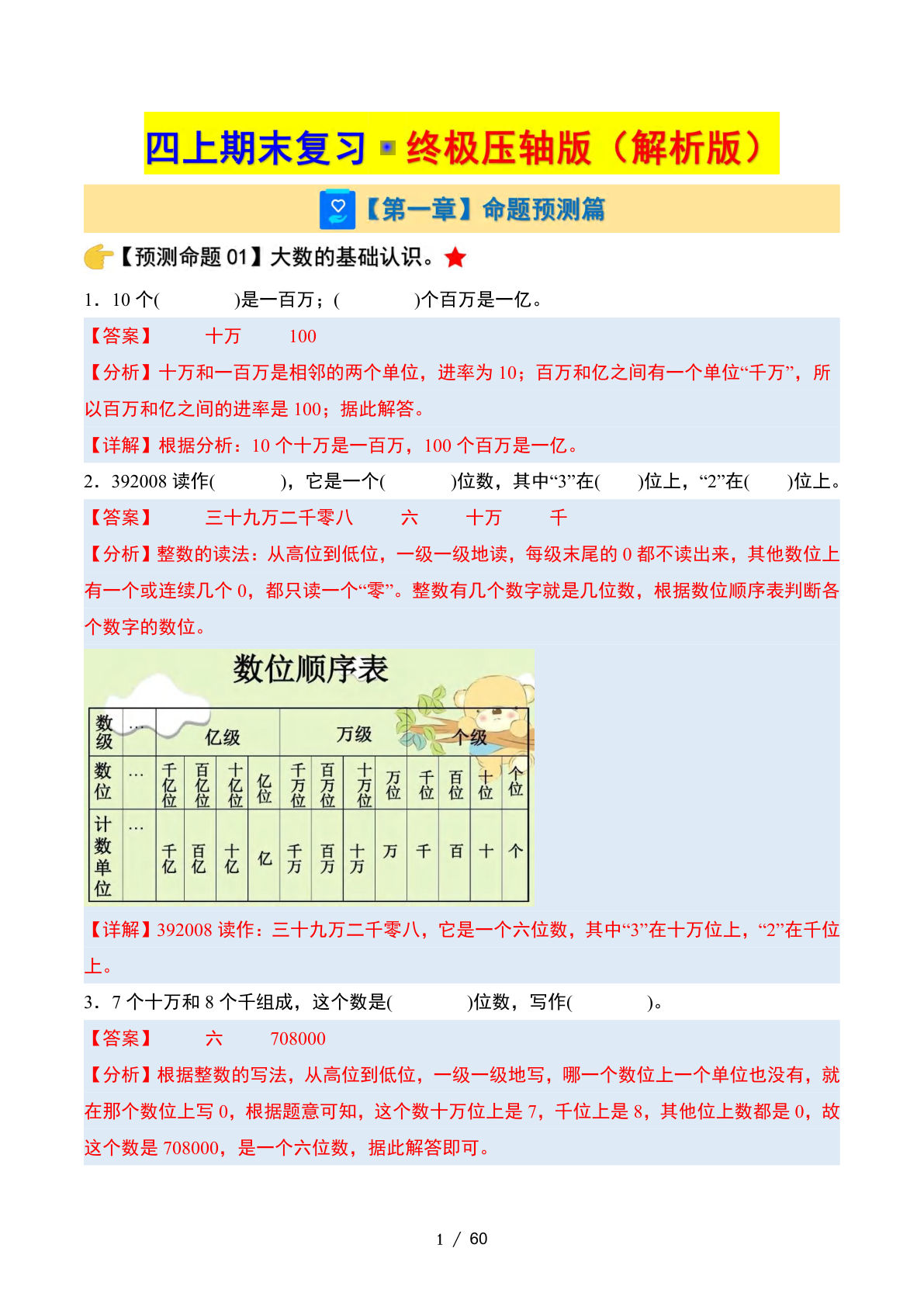 四年级上册数学期末复习·终极压轴版（人教版）解析版60页