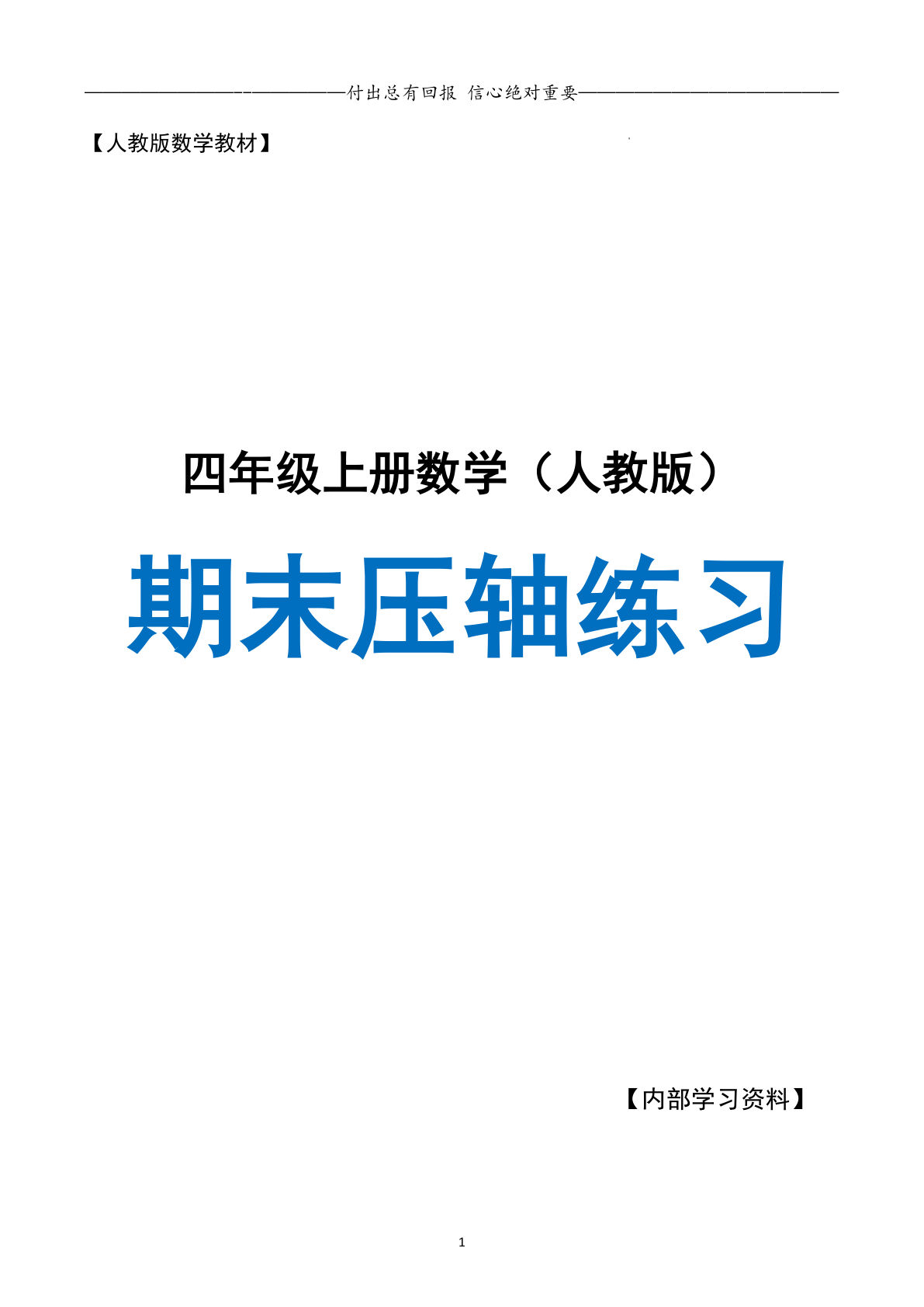 四年级上册数学期末复习·终极压轴版（人教版）空白版23页