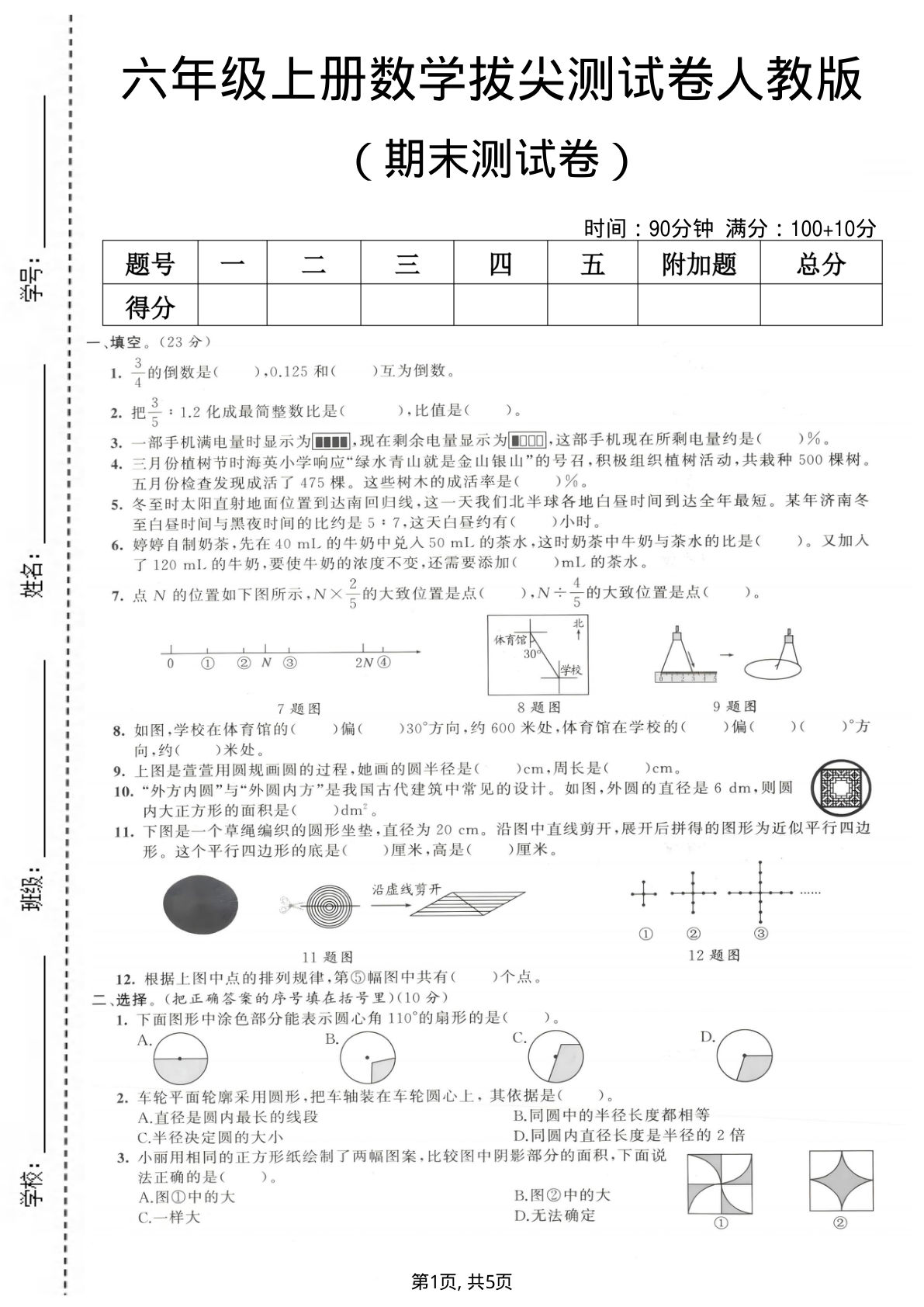六年级上册数学期末拔尖测试卷1《人教版》