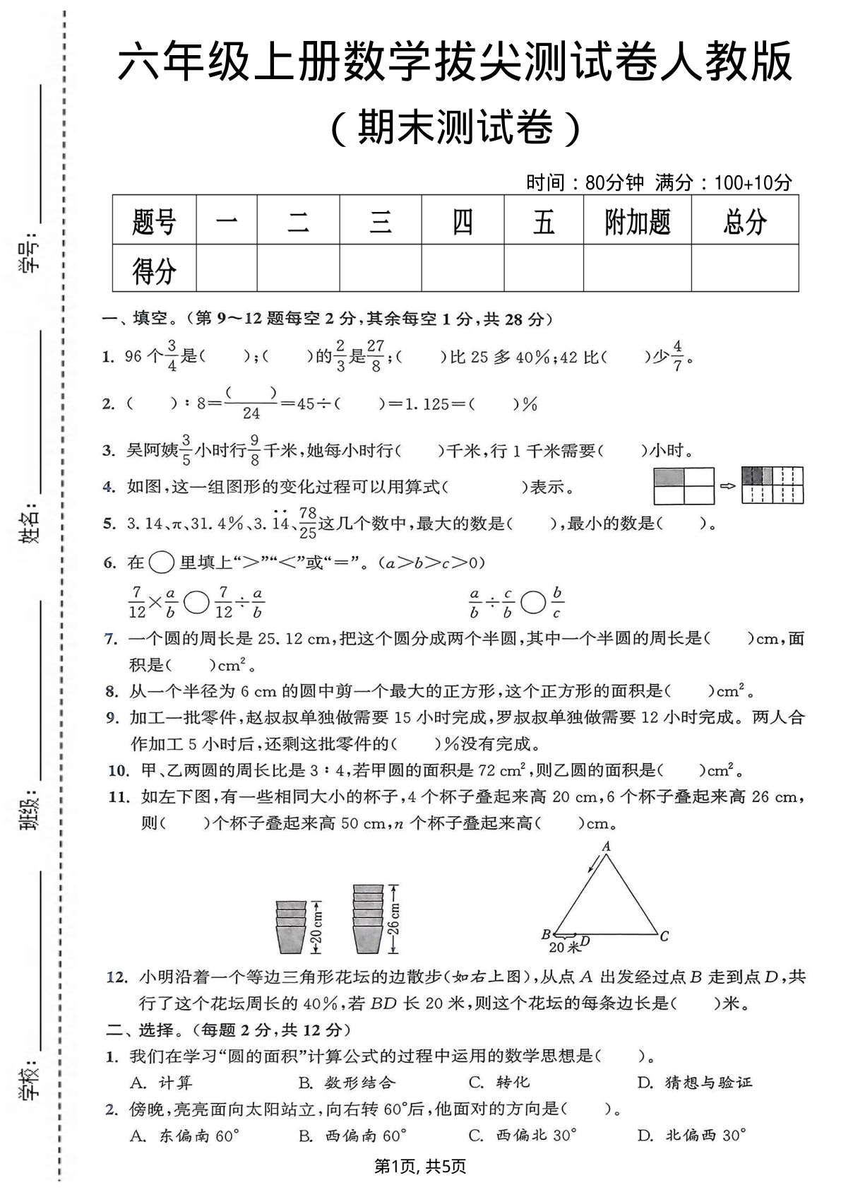 六年级上册数学期末测试卷《人教版》