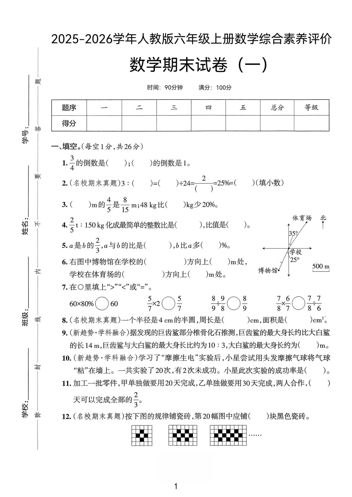 25版六年级上册人教版数学期末试卷(一)(1)