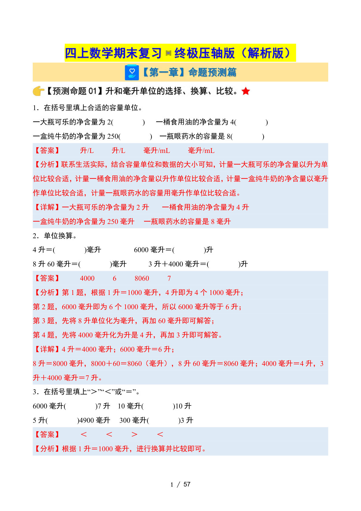 四年级上册数学期末复习·终极压轴版（苏教版）（解析版）