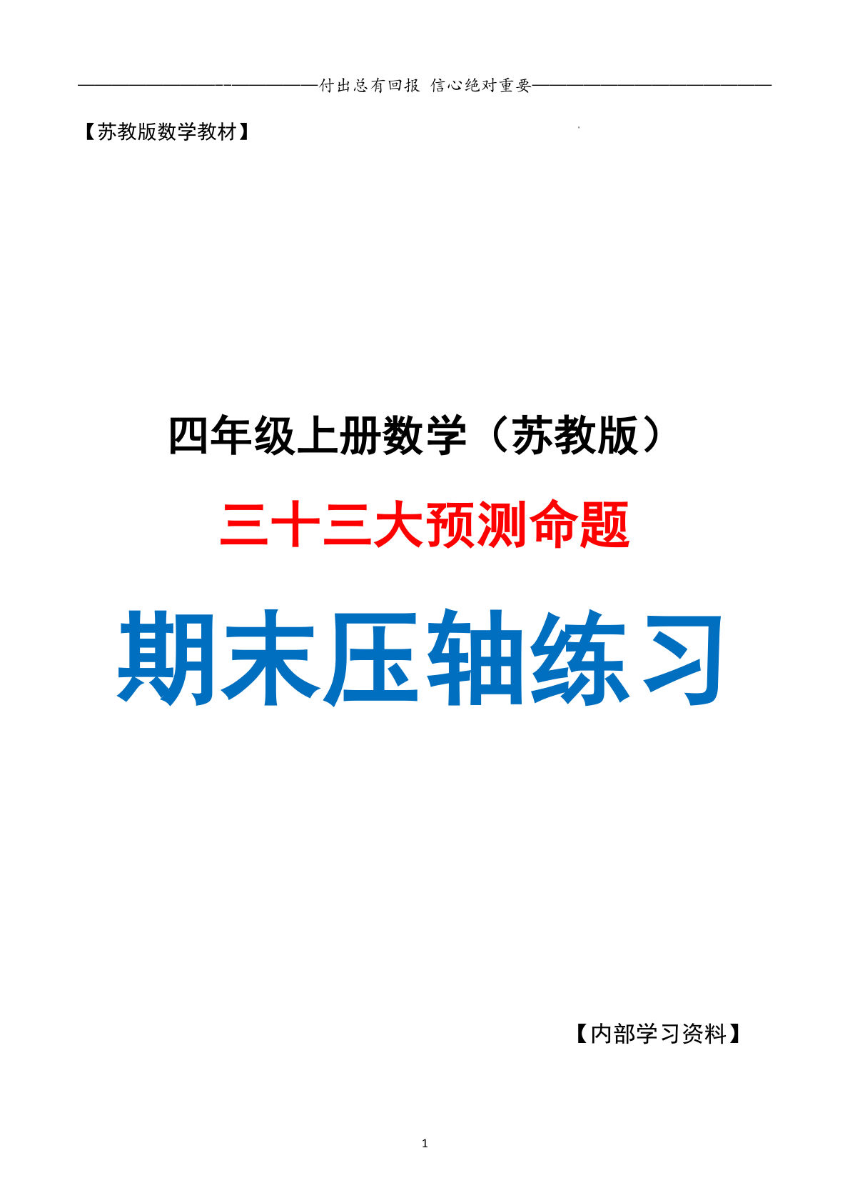 四年级上册数学期末复习·终极压轴版·预测命题空白（苏教版）