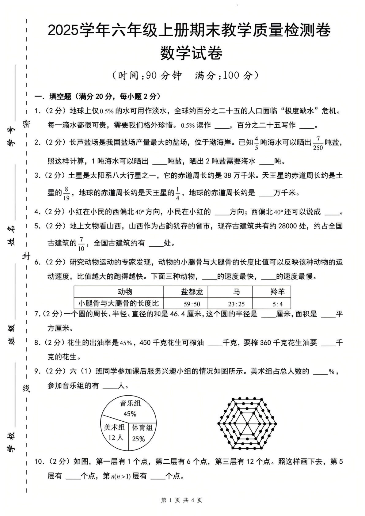 六年级上册数学期末质量检测卷