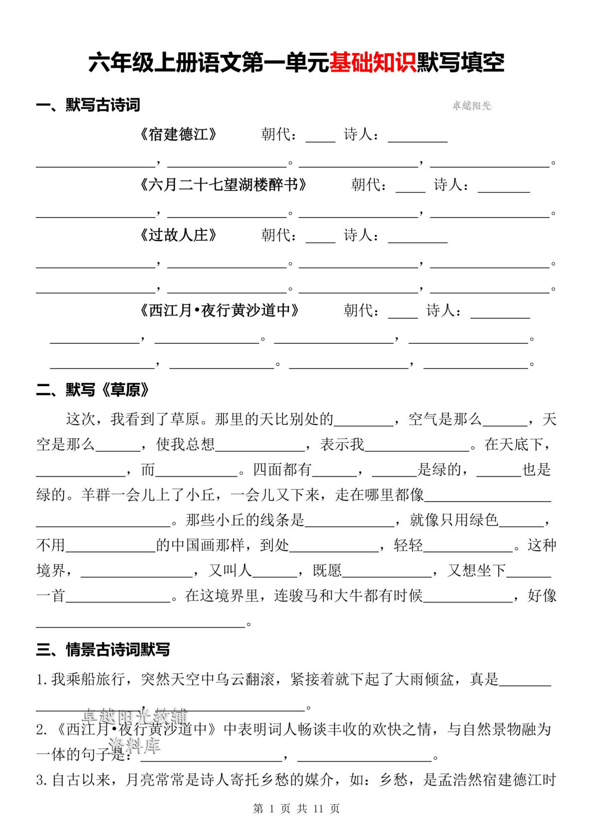 六年级上册语文第1-8单元基础知识默写填空