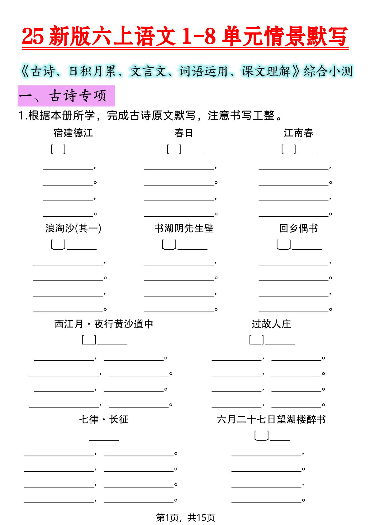 25新版六年级上册语文1-8单元情景默写