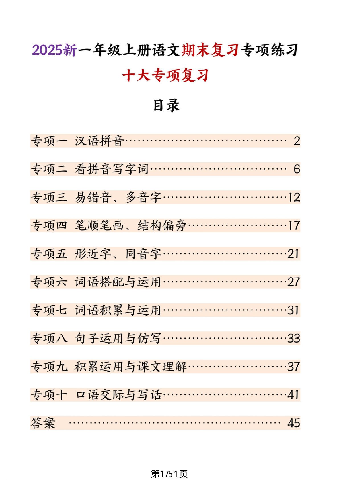 【25新一年级上册语文期末复习十大专项练习（含答案51页）