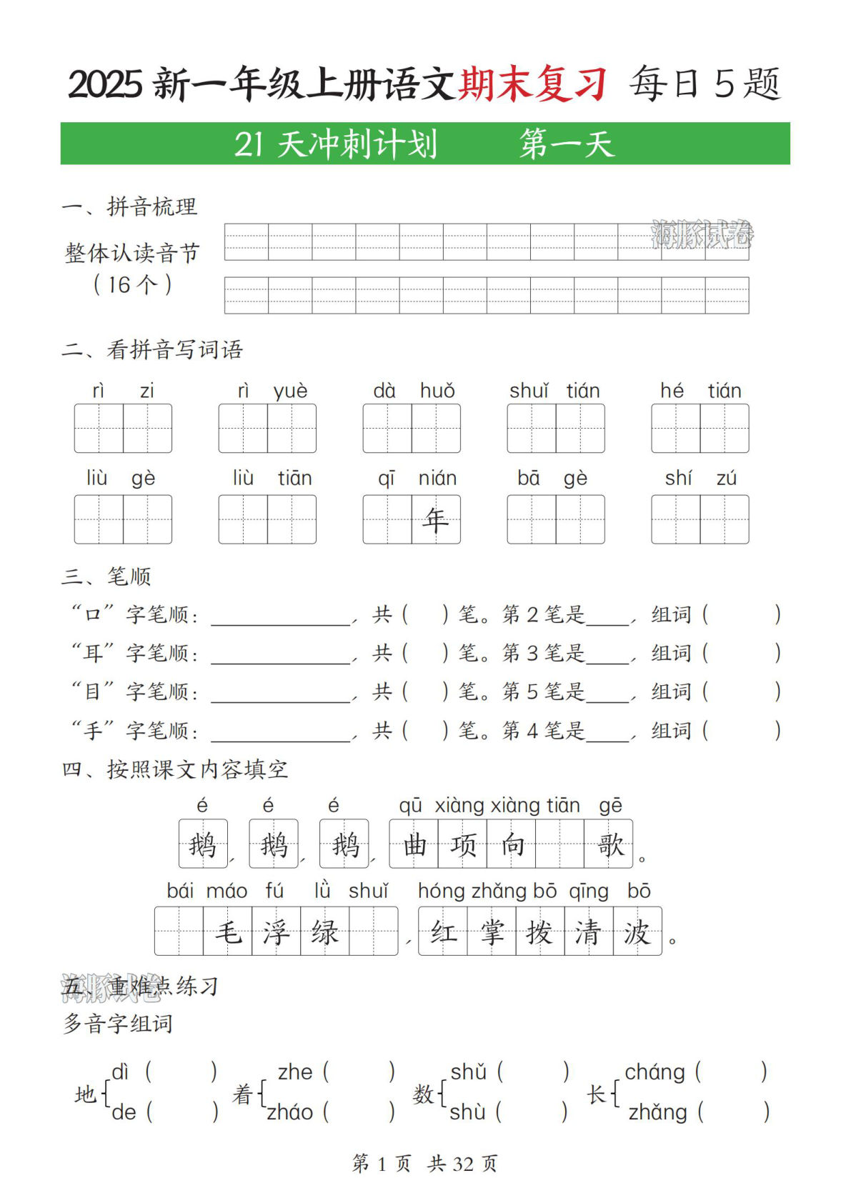 【海豚试卷】一年级上册语文期末复习每日一练