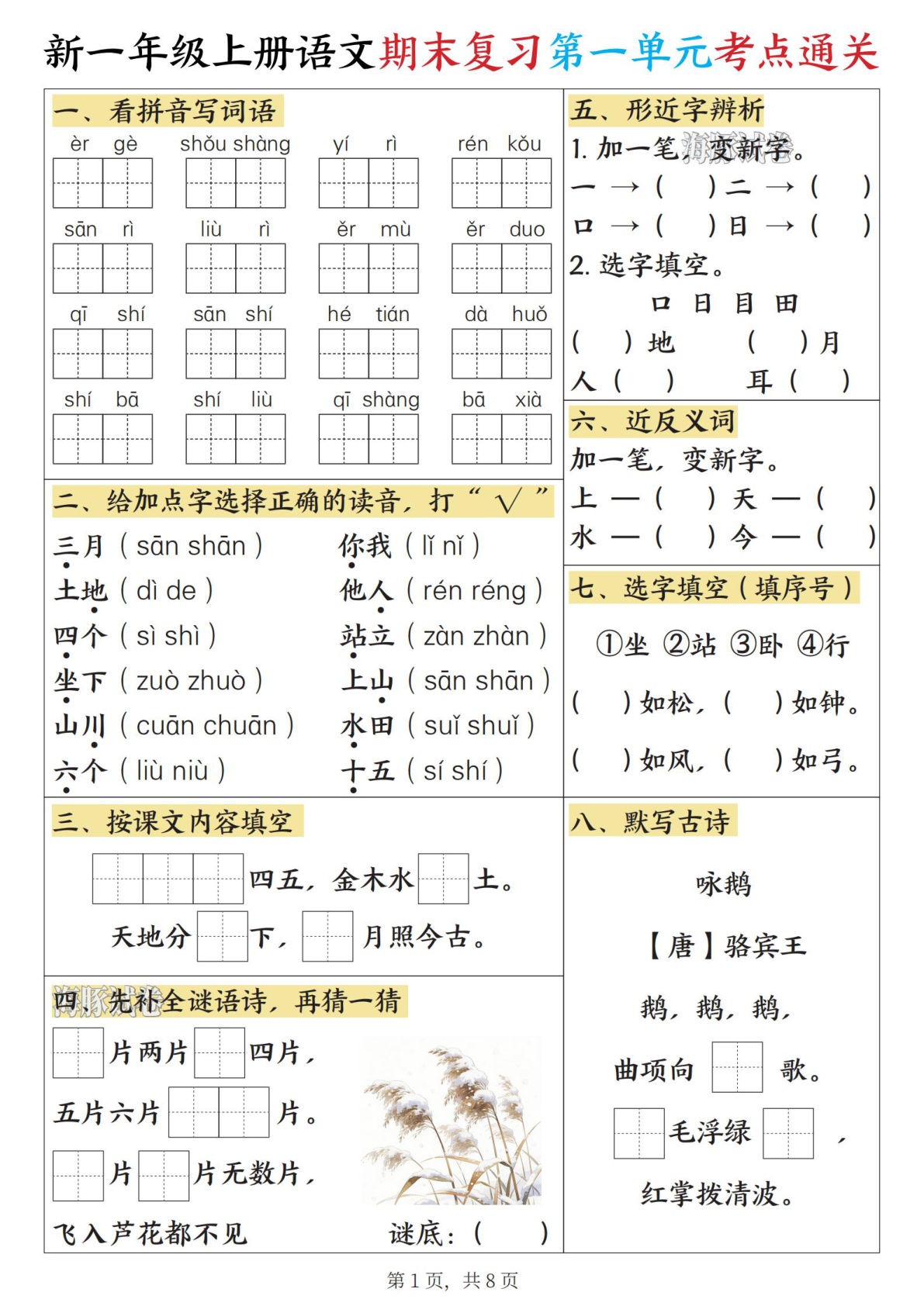一年级上册语文期末复习1-8单元考点通关