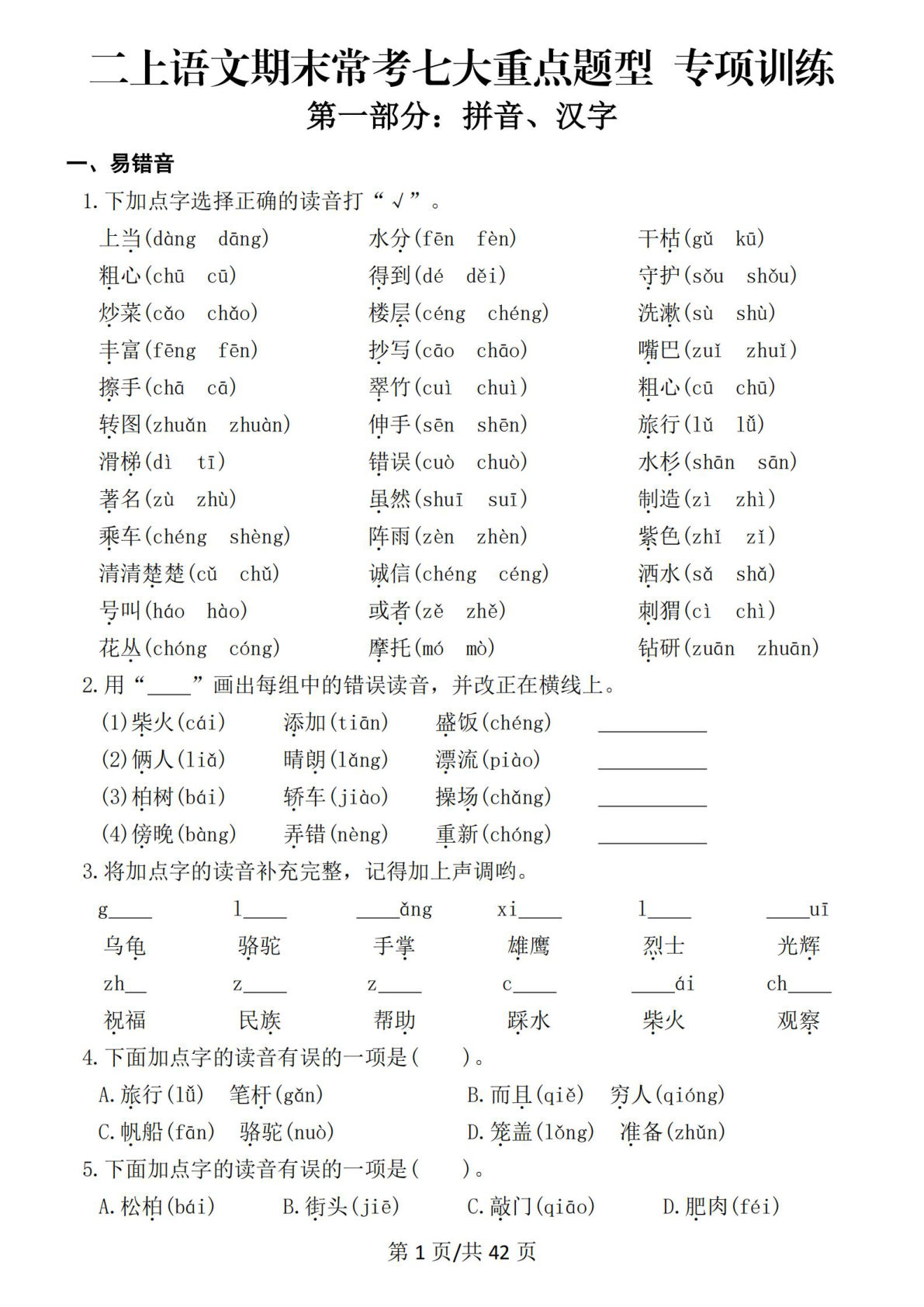 【25秋二年级上册语文期末常考七大重点题型专项训练（42页）
