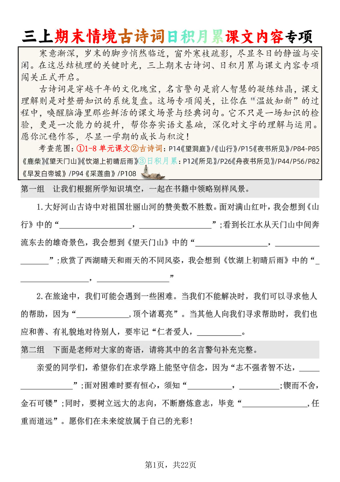 新三年级上册语文期末古诗词日积月累课文内容专项情境填空（含答案22页）