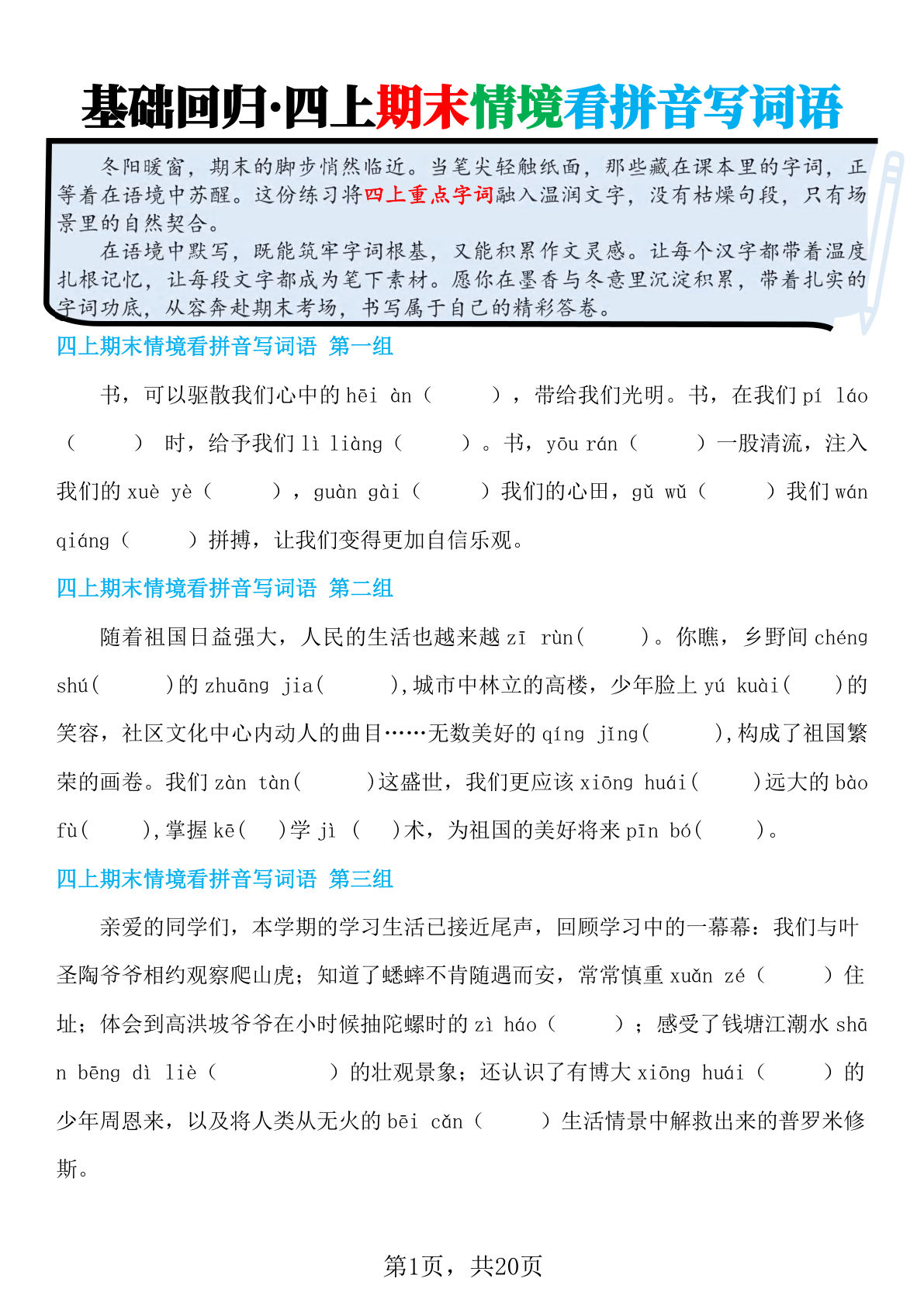 四年级上册语文期末情境看拼音写词语（含答案20页）基础回归 (1)
