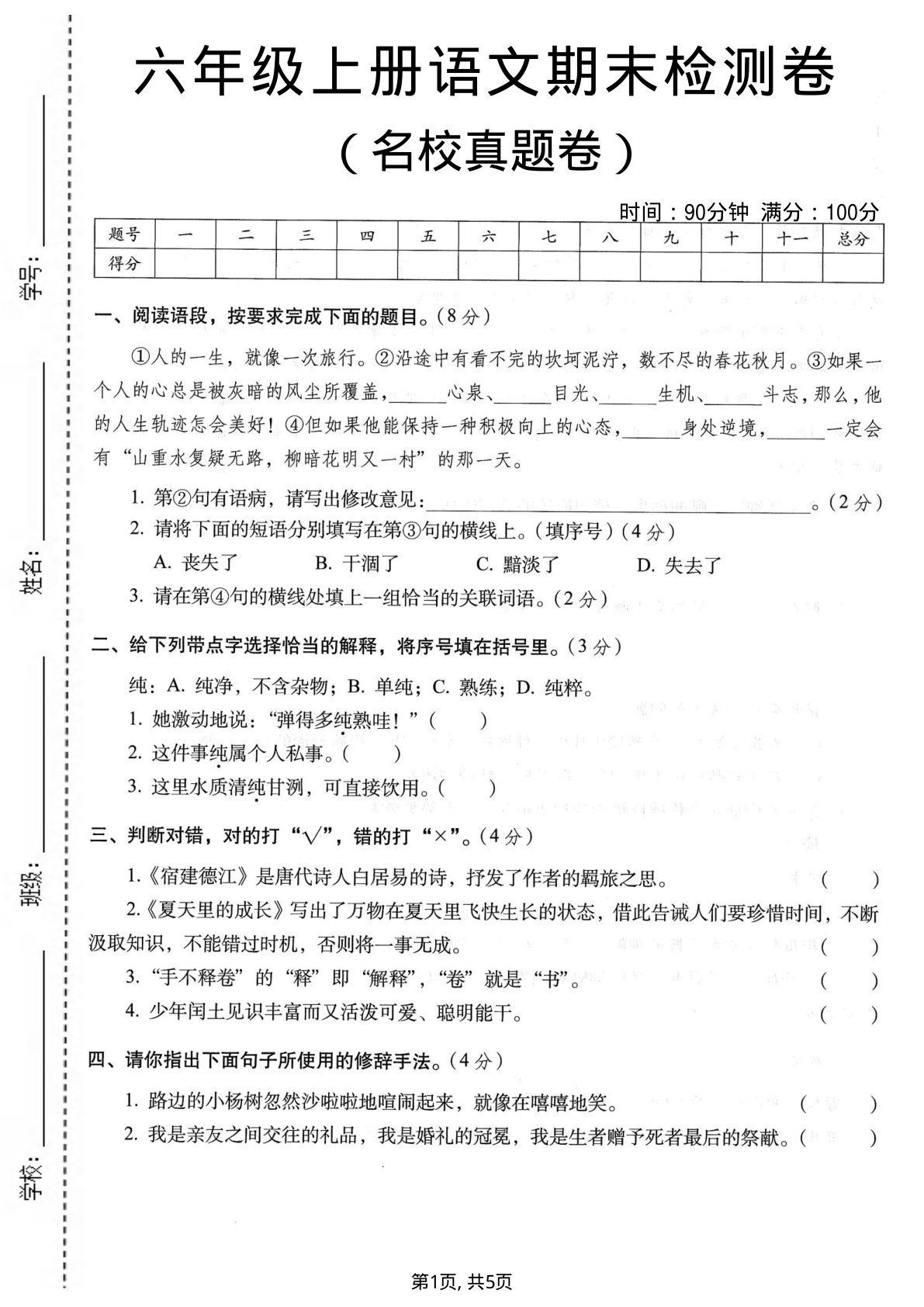 六年级上册语文期末名校真题检测卷3