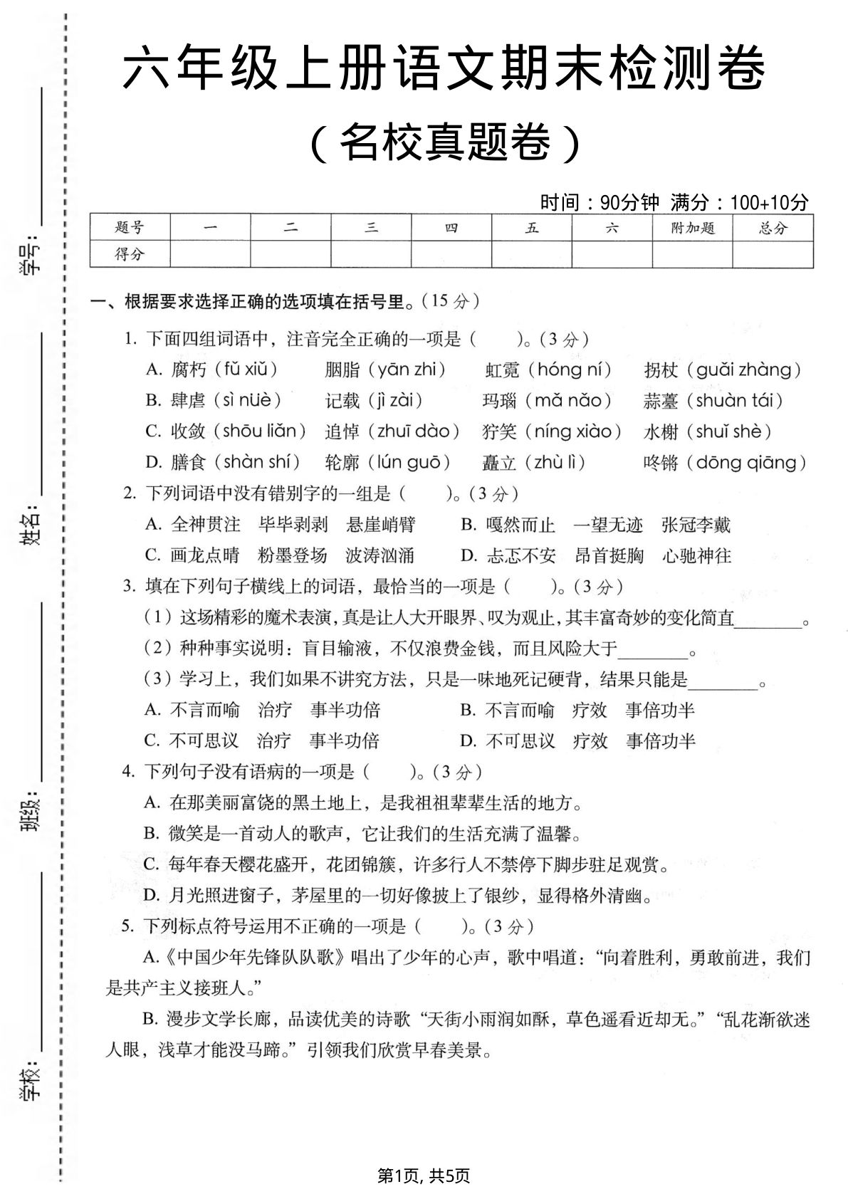 六年级上册语文期末名校真题检测卷5