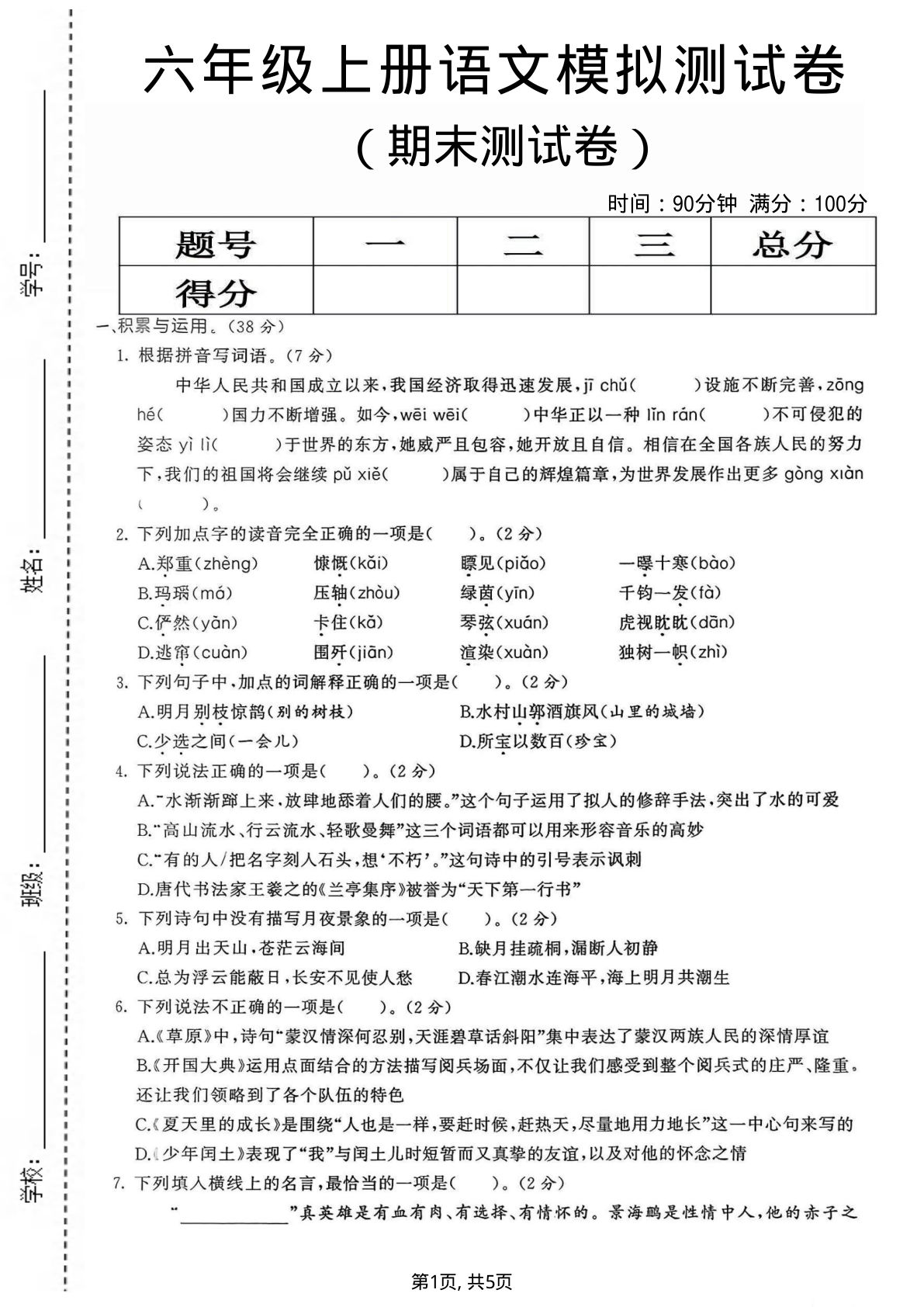 六年级上册语文期末模拟测试卷3