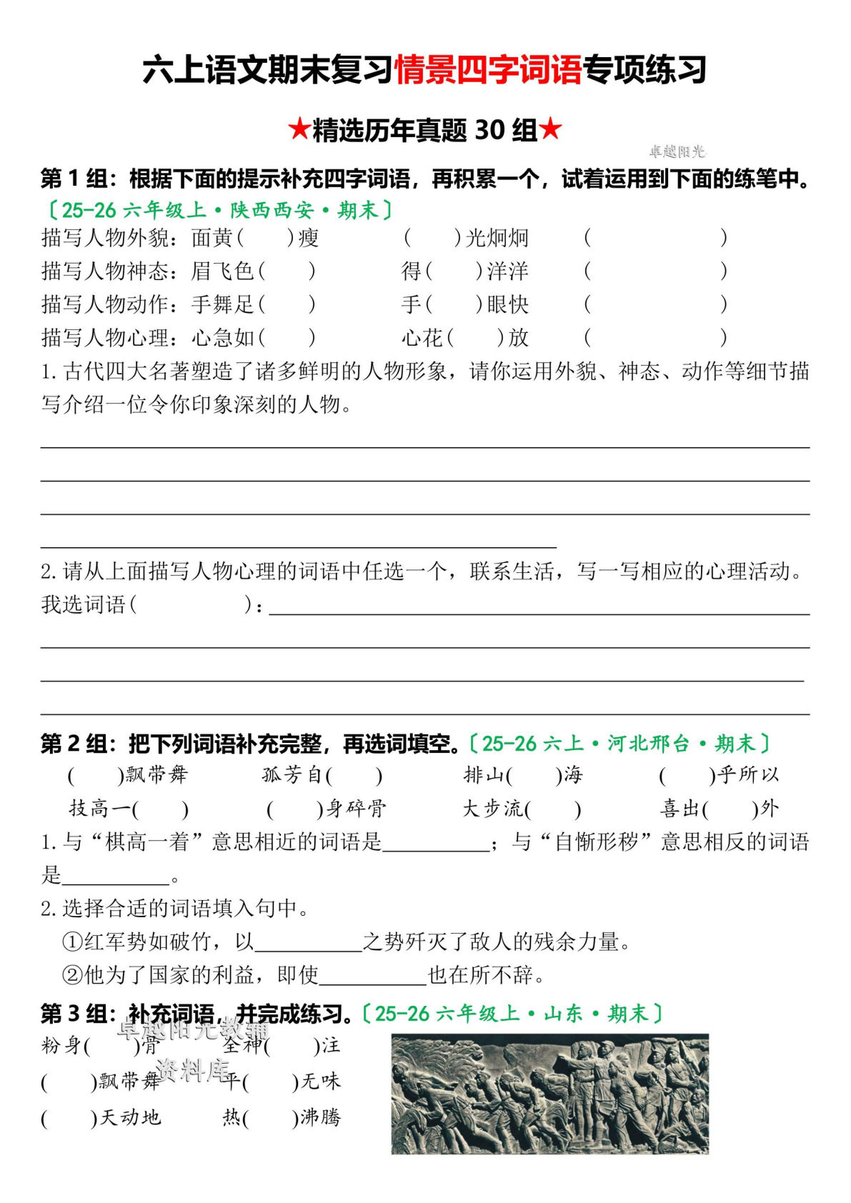 六年级上册语文期末复习情景四字词语填空