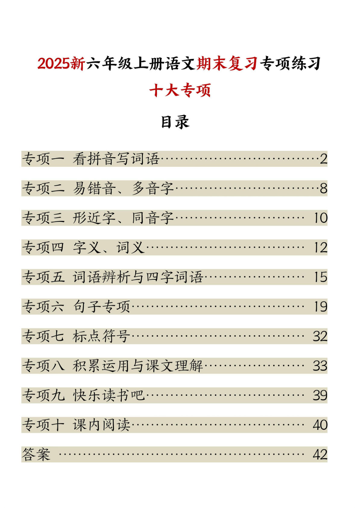六年级上册语文期末复习十大专项专项练习