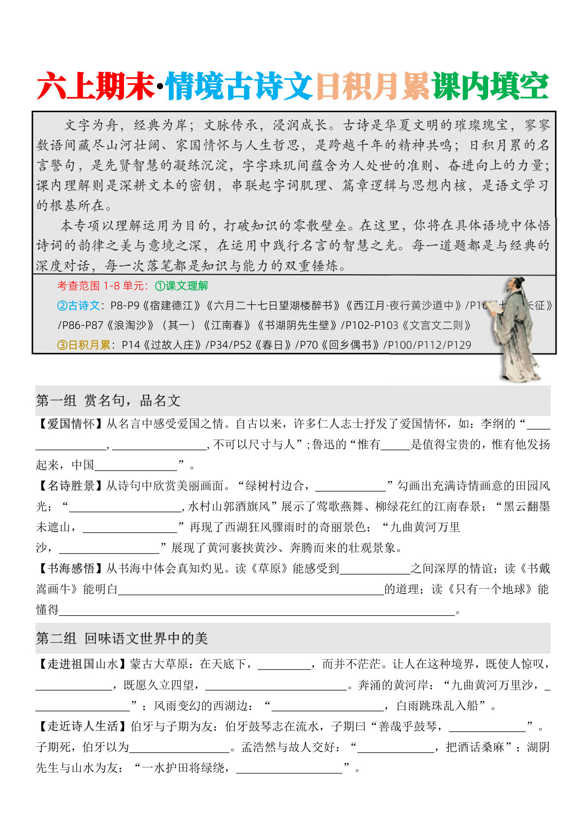 六年级上册语文期末·情境古诗日积月累课内填空 (1)