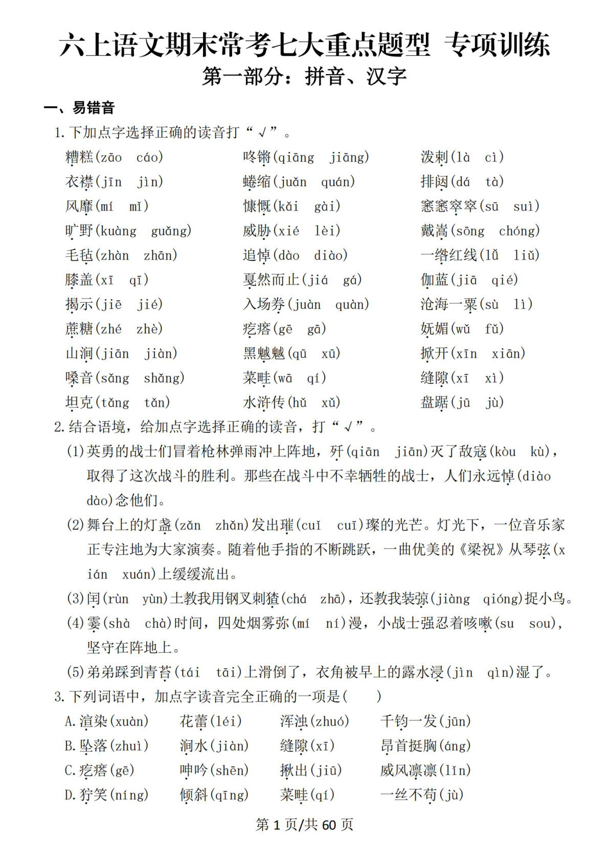 六年级上册语文期末常考七大重点题型专项训练