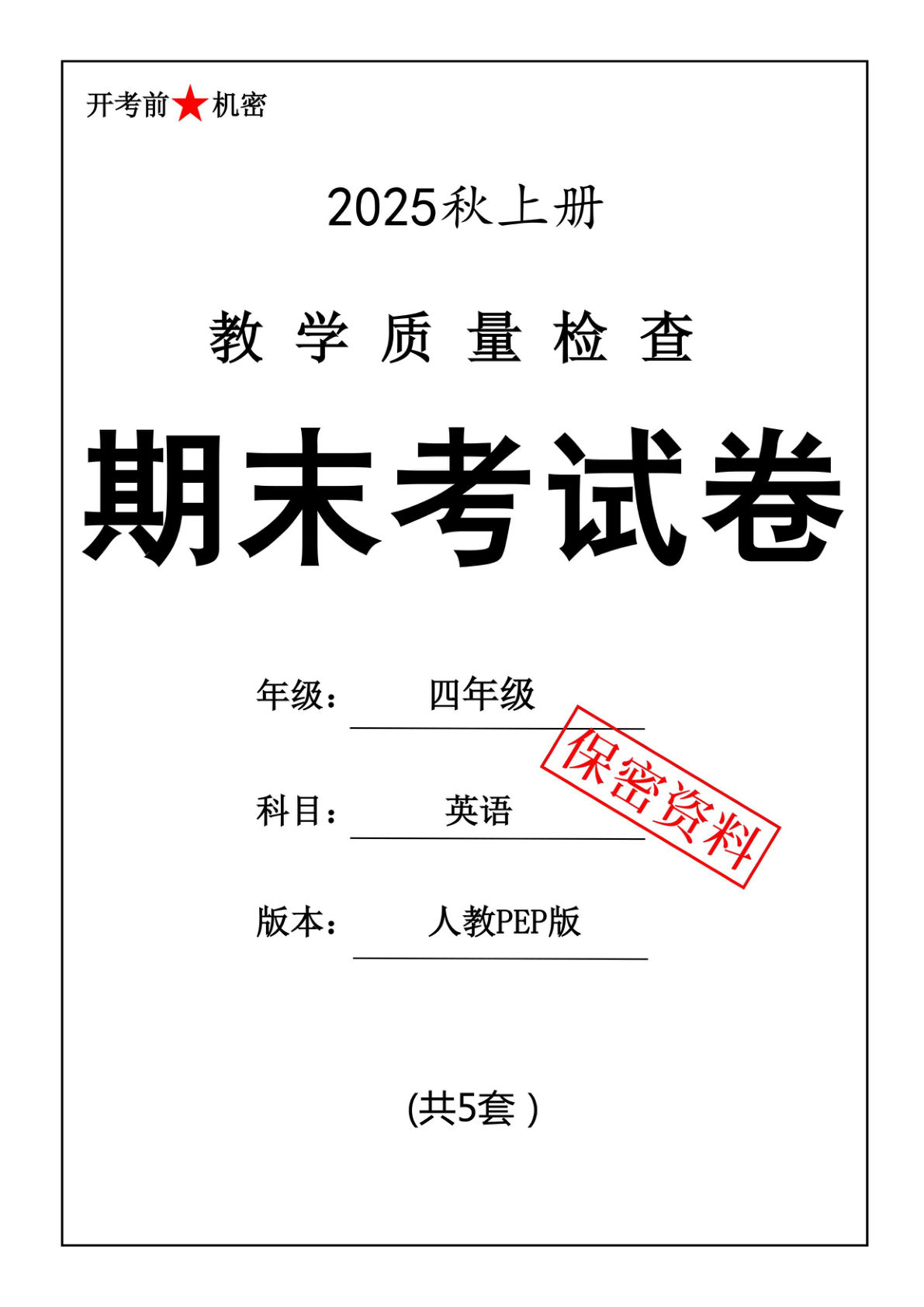 25秋四年级上册人教PEP英语期末押题卷5套