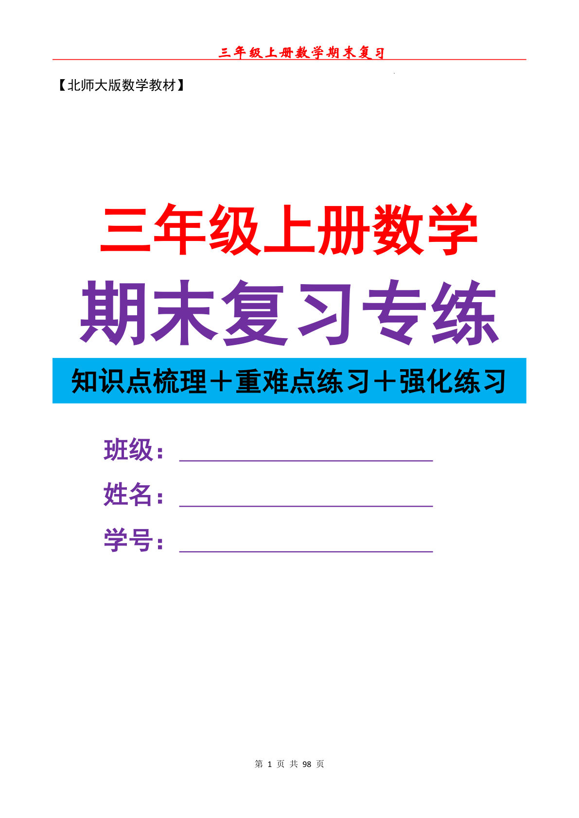 三年级上册数学期末复习易错专项（北师大）98页-鸡娃题库官网-永久免费分享小学教辅资源