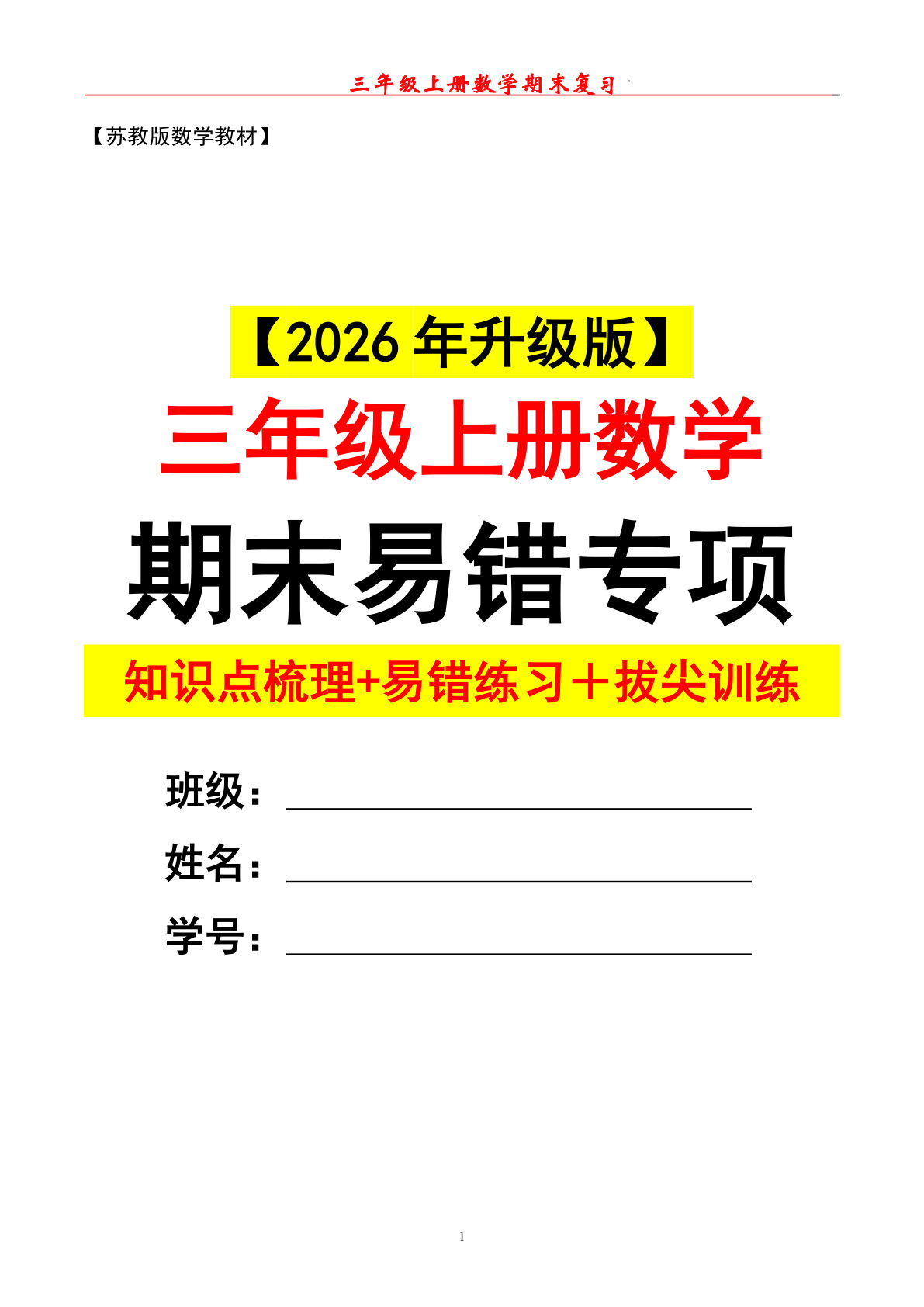 三年级上册数学期末复习易错专项（苏教版）95页-鸡娃题库官网-永久免费分享小学教辅资源