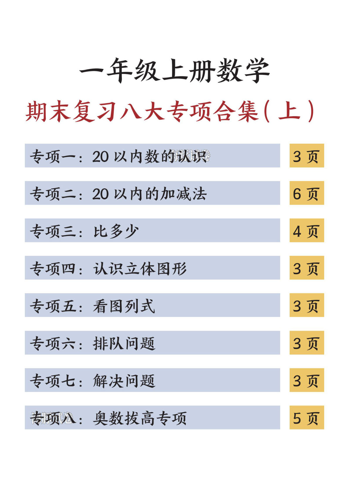 【海豚试卷】一年级（上）数学期末复习八大专项合集（上）-鸡娃题库官网-永久免费分享小学教辅资源
