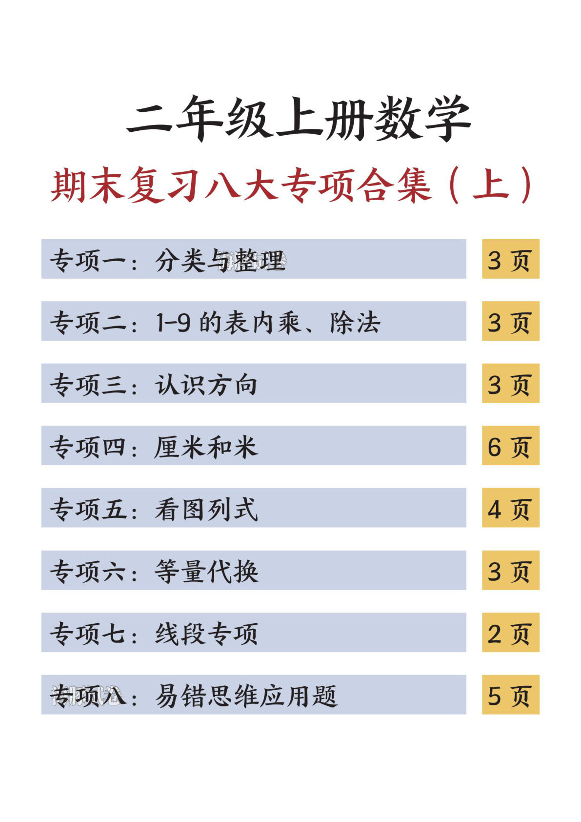 【海豚试卷】二年级上册数学期末复习八大专项合集（上）-鸡娃题库官网-永久免费分享小学教辅资源