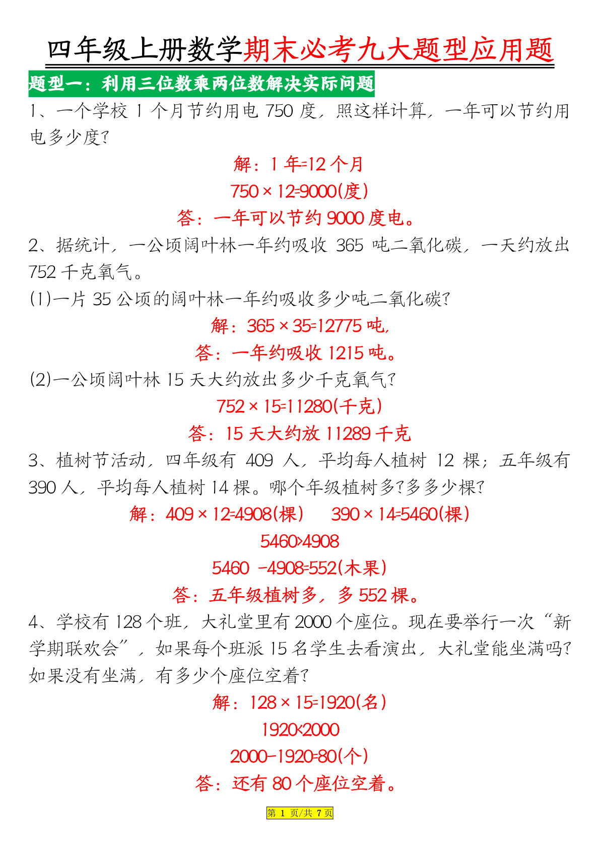 四年级上册通用版数学【期末九大题型应用题（答案）】-鸡娃题库官网-永久免费分享小学教辅资源