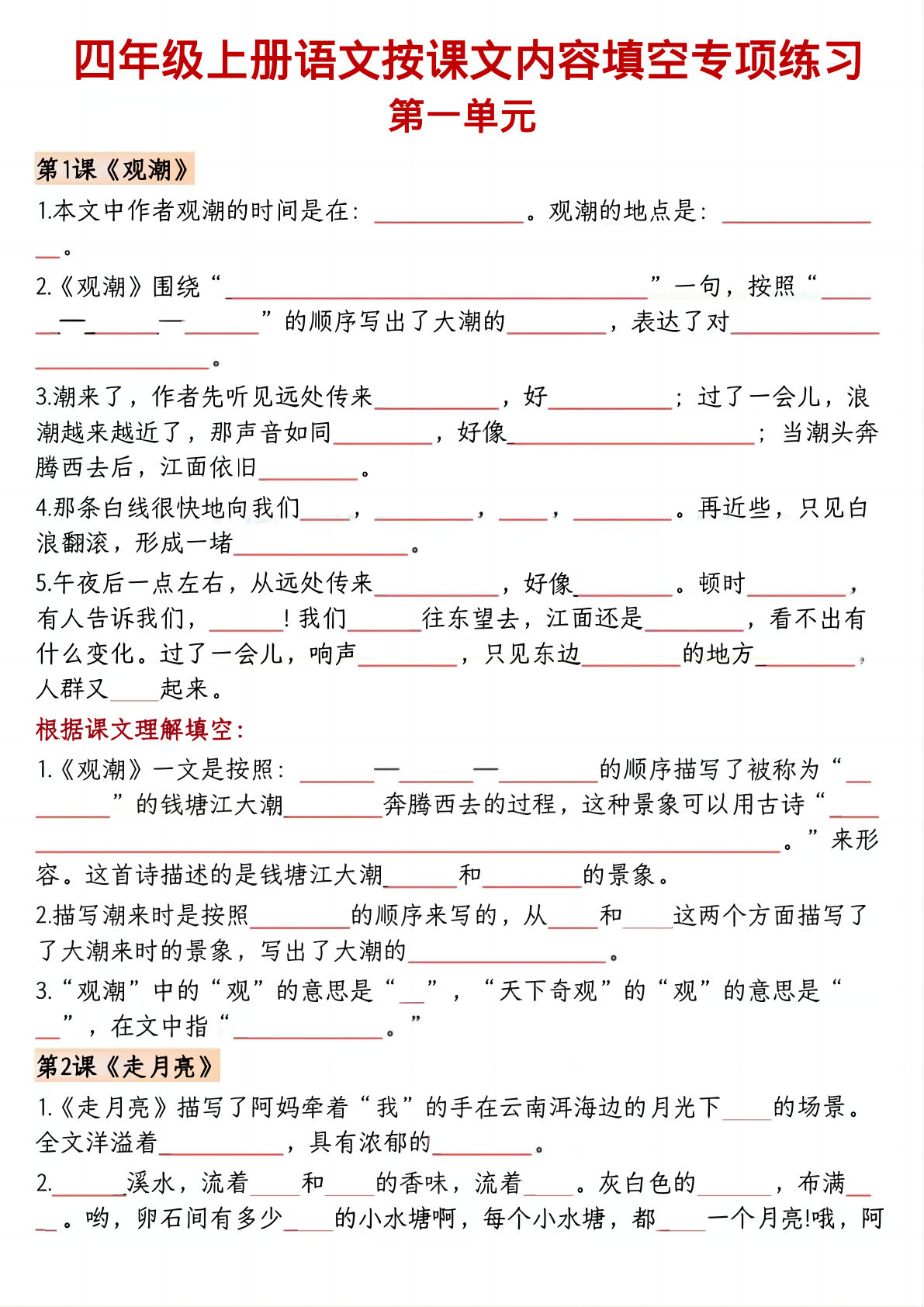 四年级上册语文【按课文内容填空专项练习（空白）】-鸡娃题库官网-永久免费分享小学教辅资源