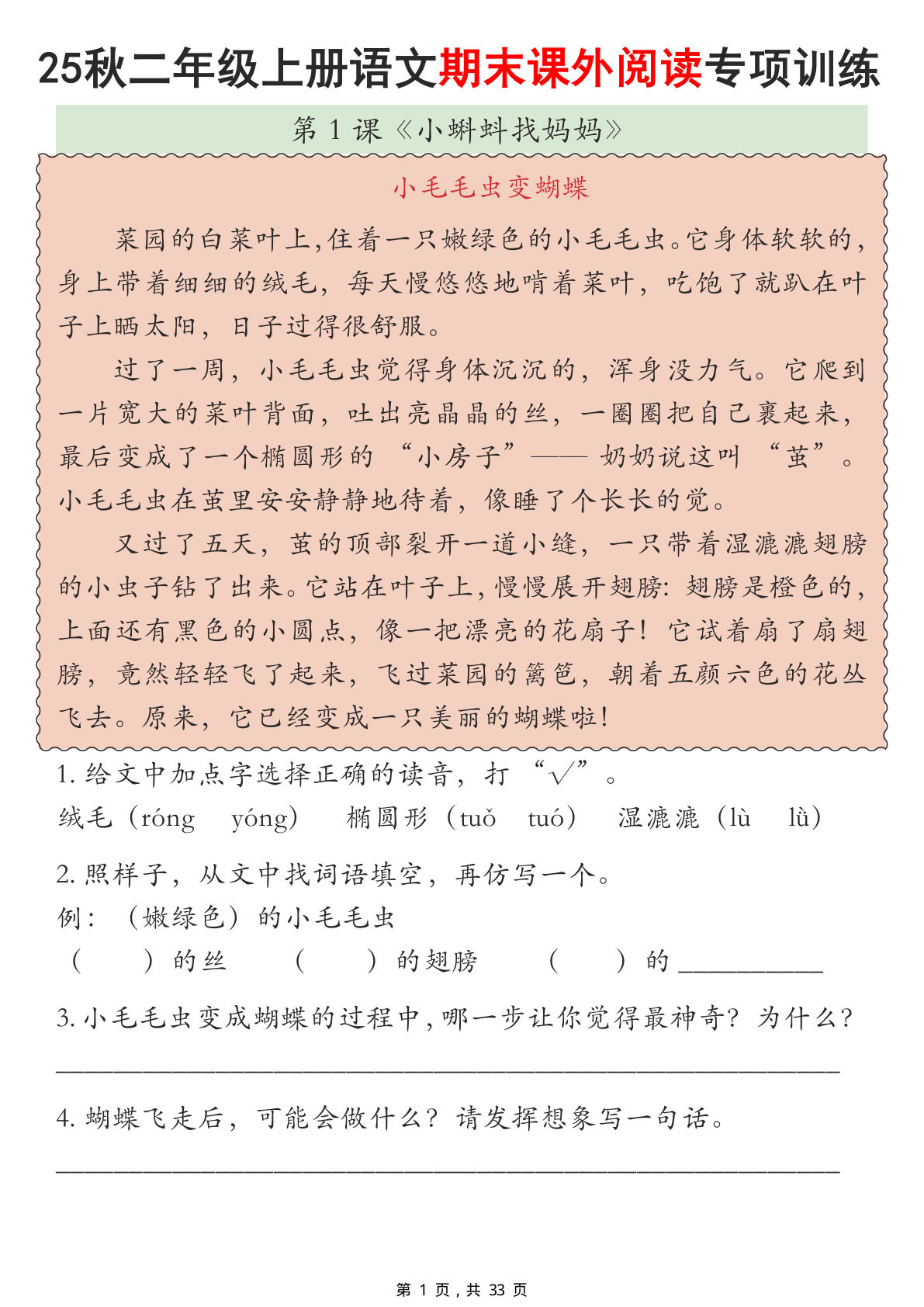 【25秋二年级上册语文期末课外阅读理解专项训练23篇（含答案33页）-鸡娃题库官网-永久免费分享小学教辅资源