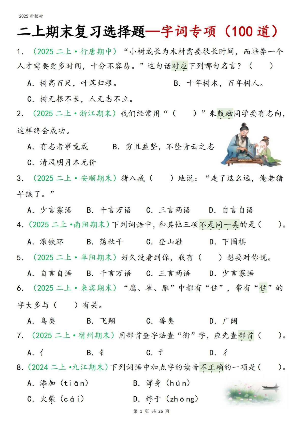 二年级上册语文【25新-期末复习字词专项选择题100道（含答案26页）】