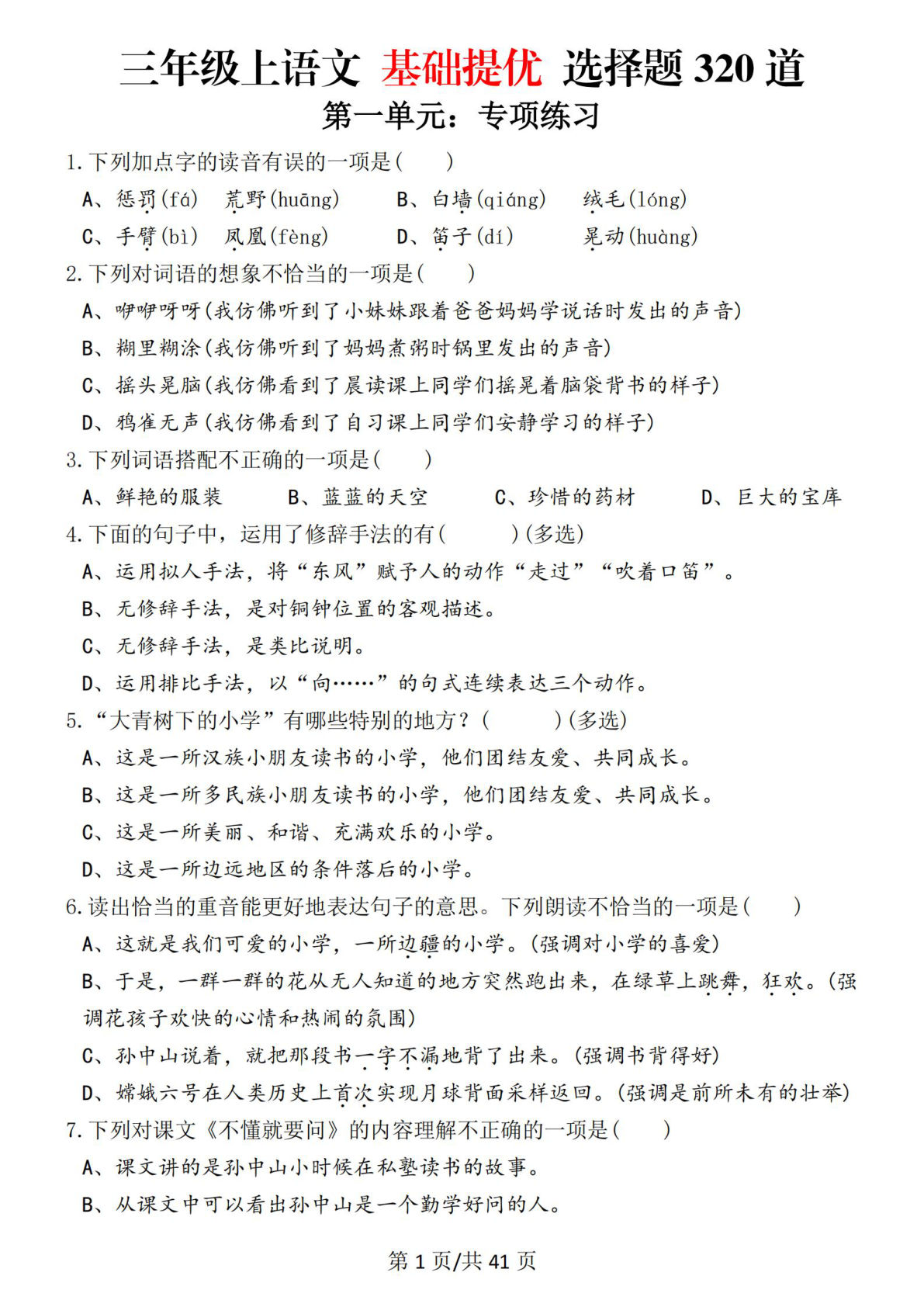 【25秋三年级上册语文期末复习基础提优选择题320道（含答案82页）-鸡娃题库官网-永久免费分享小学教辅资源