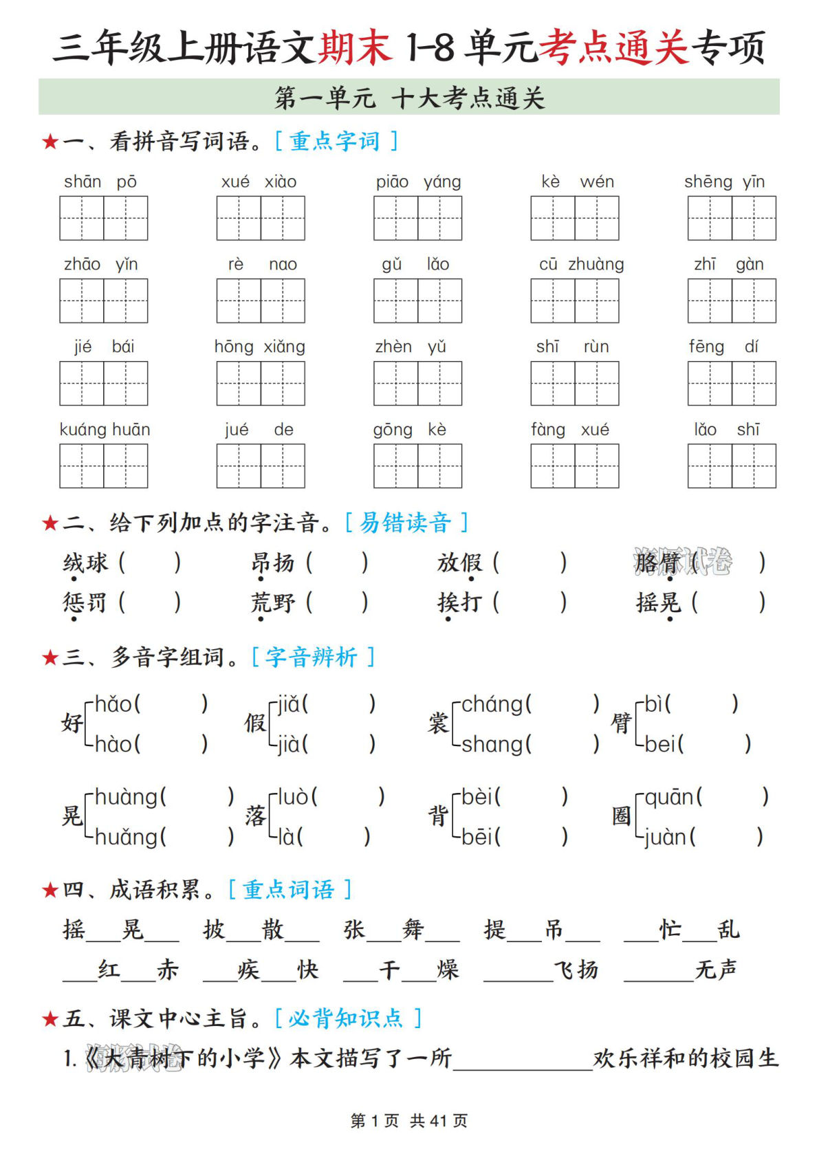 【海豚试卷】三年级上册语文期末1-8单元考点通关专项