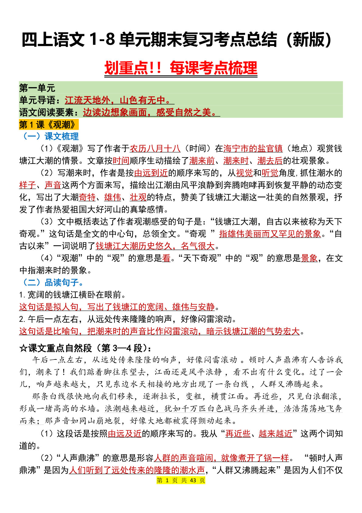 四年级上册语文【1-8单元期末复习考点总结（新版）】-鸡娃题库官网-永久免费分享小学教辅资源