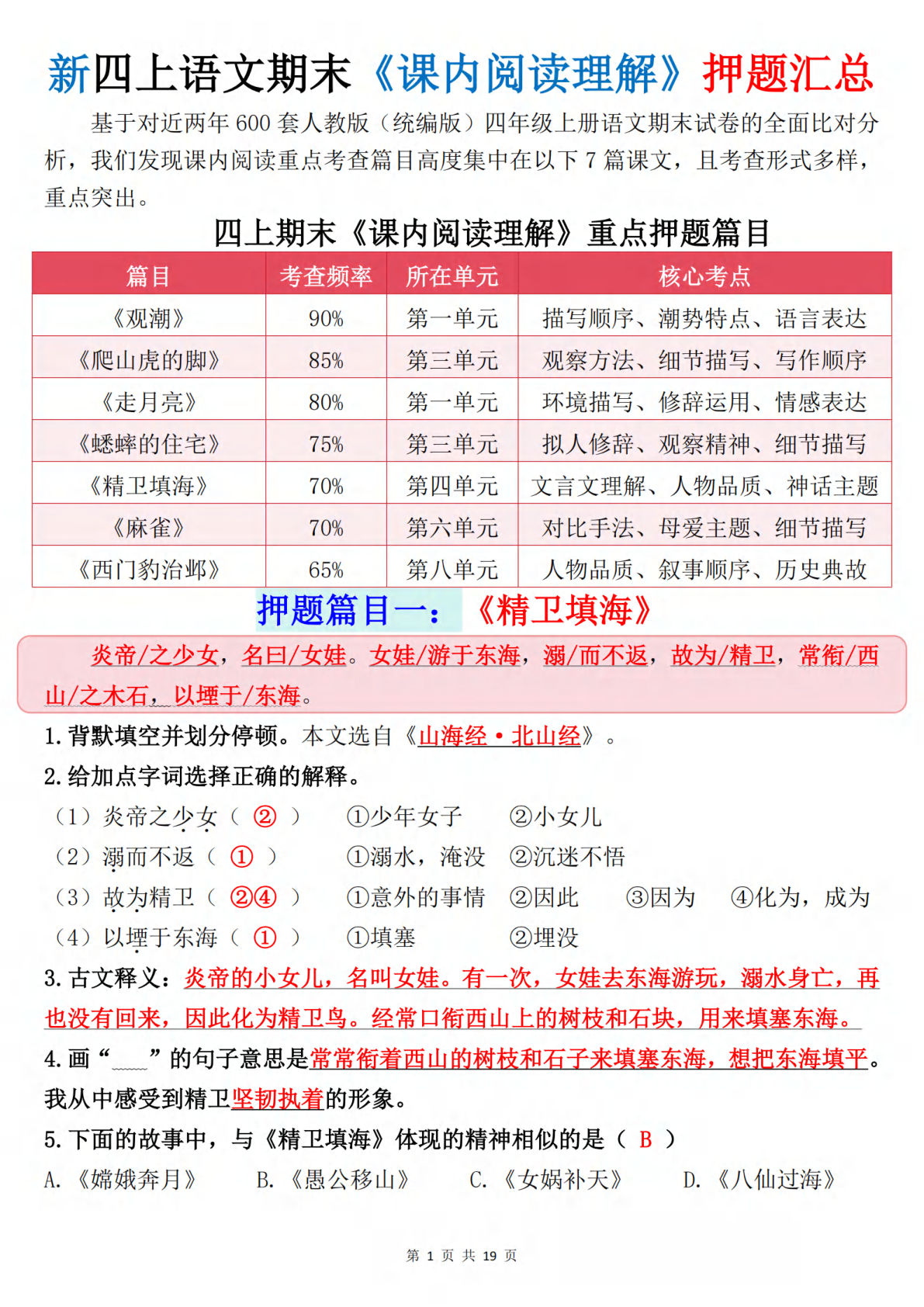 四年级上册语文【期末《课内阅读理解》押题汇总（答案）】-鸡娃题库官网-永久免费分享小学教辅资源