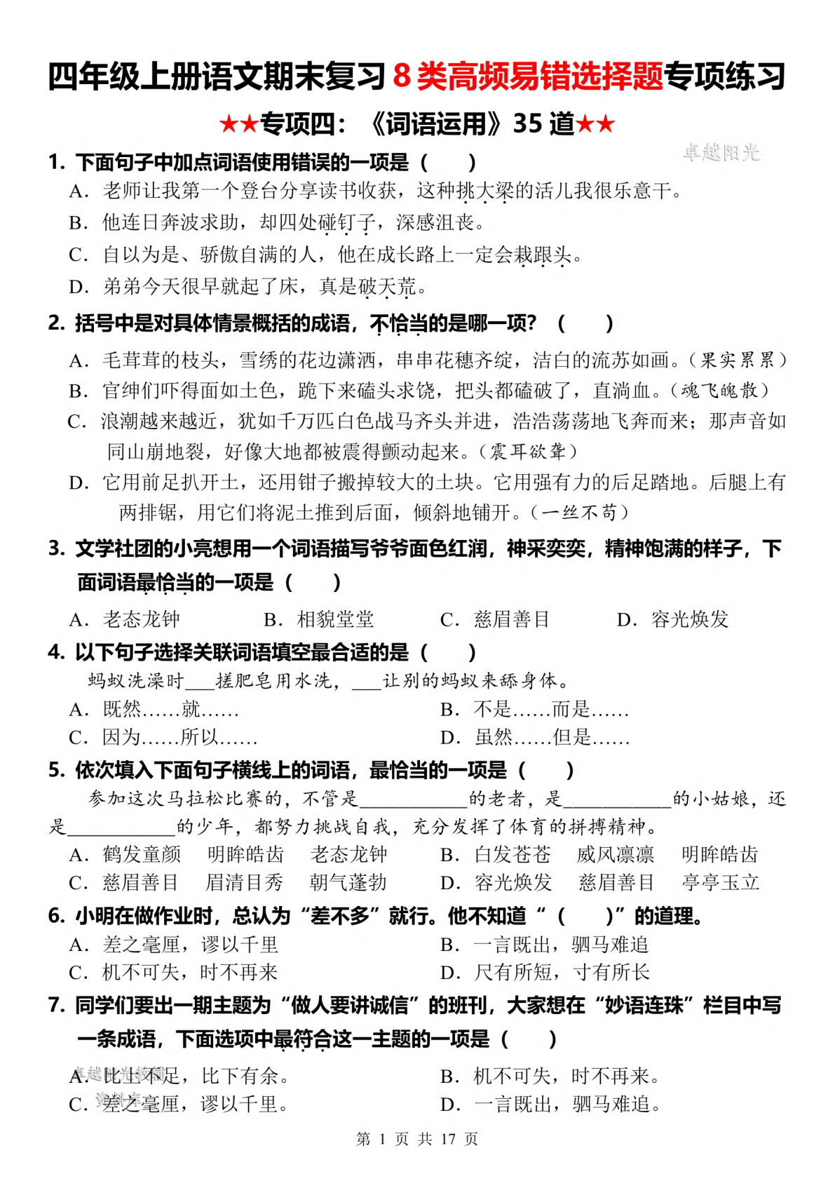 四年级上册语文【期末复习8类高频易错选择题：词语】-鸡娃题库官网-永久免费分享小学教辅资源