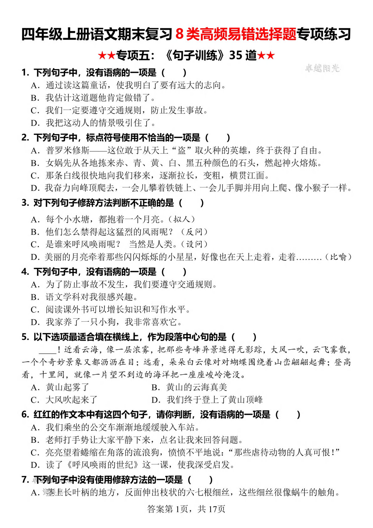 四年级上册语文【期末复习8类高频易错选择题：句子】-鸡娃题库官网-永久免费分享小学教辅资源